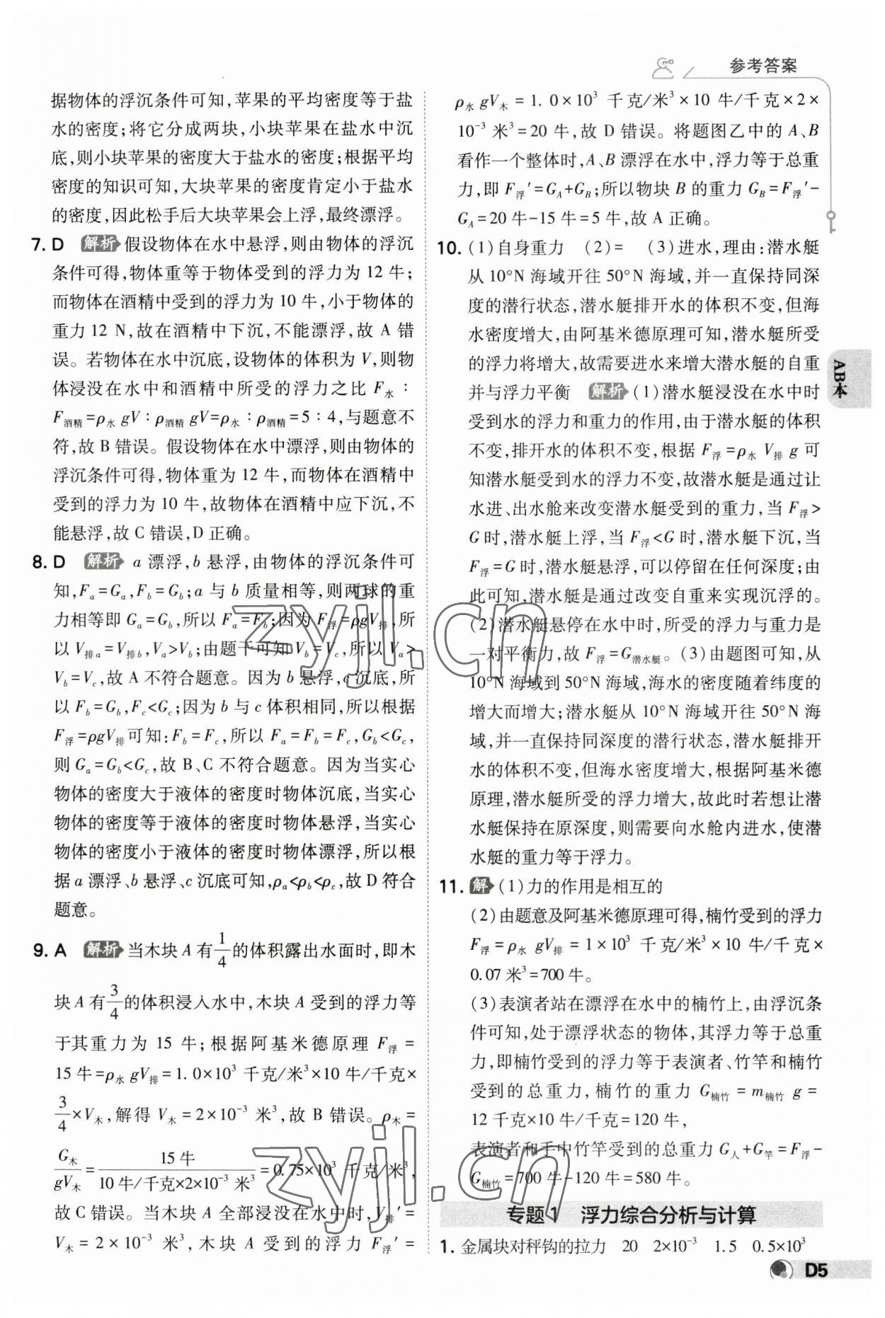 2023年少年班八年級科學(xué)上冊浙教版 參考答案第4頁