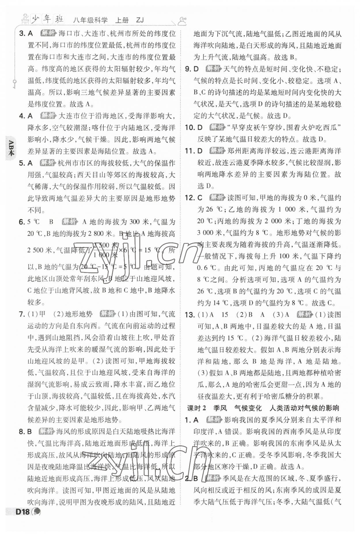 2023年少年班八年級(jí)科學(xué)上冊(cè)浙教版 參考答案第17頁(yè)