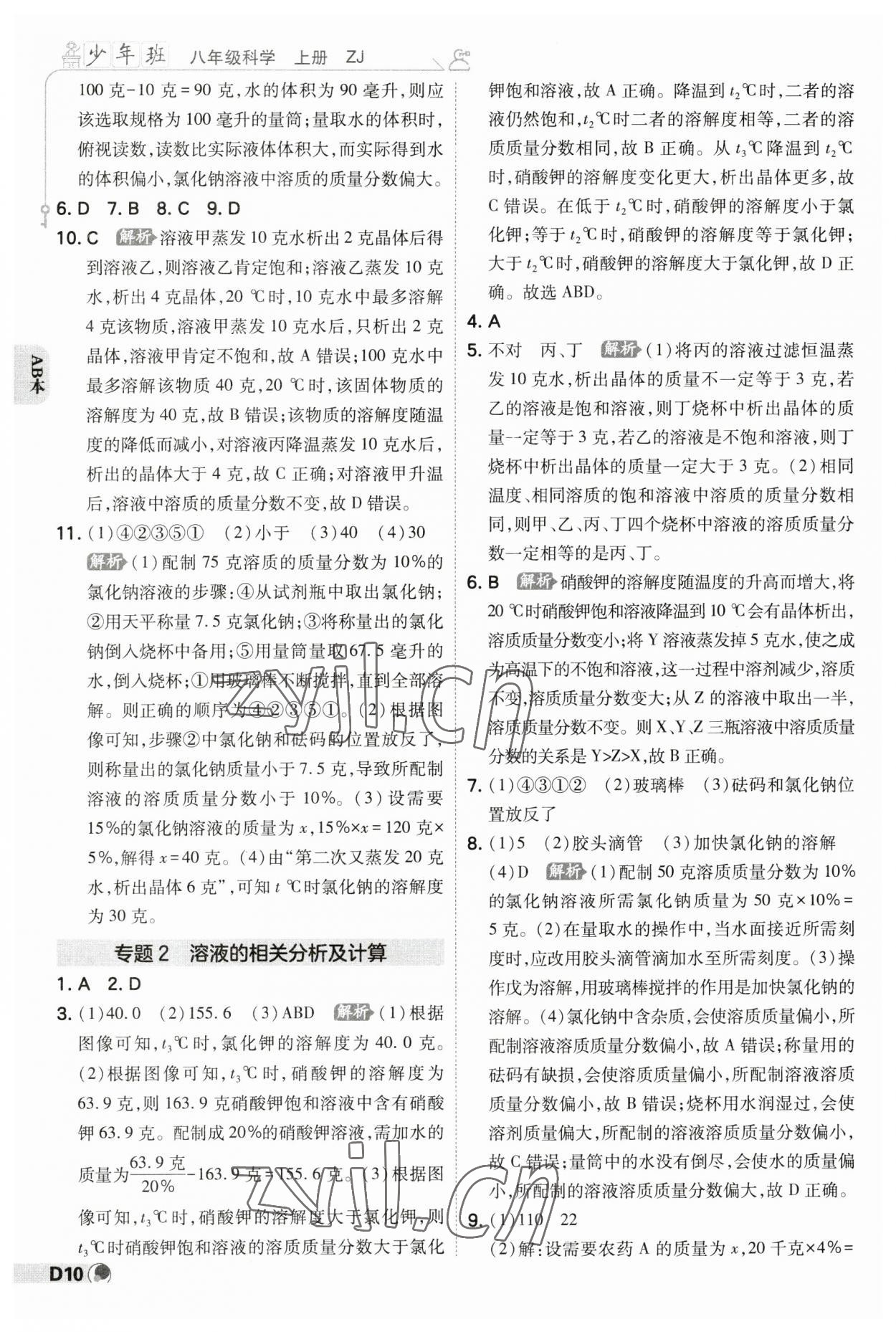 2023年少年班八年級科學(xué)上冊浙教版 參考答案第9頁