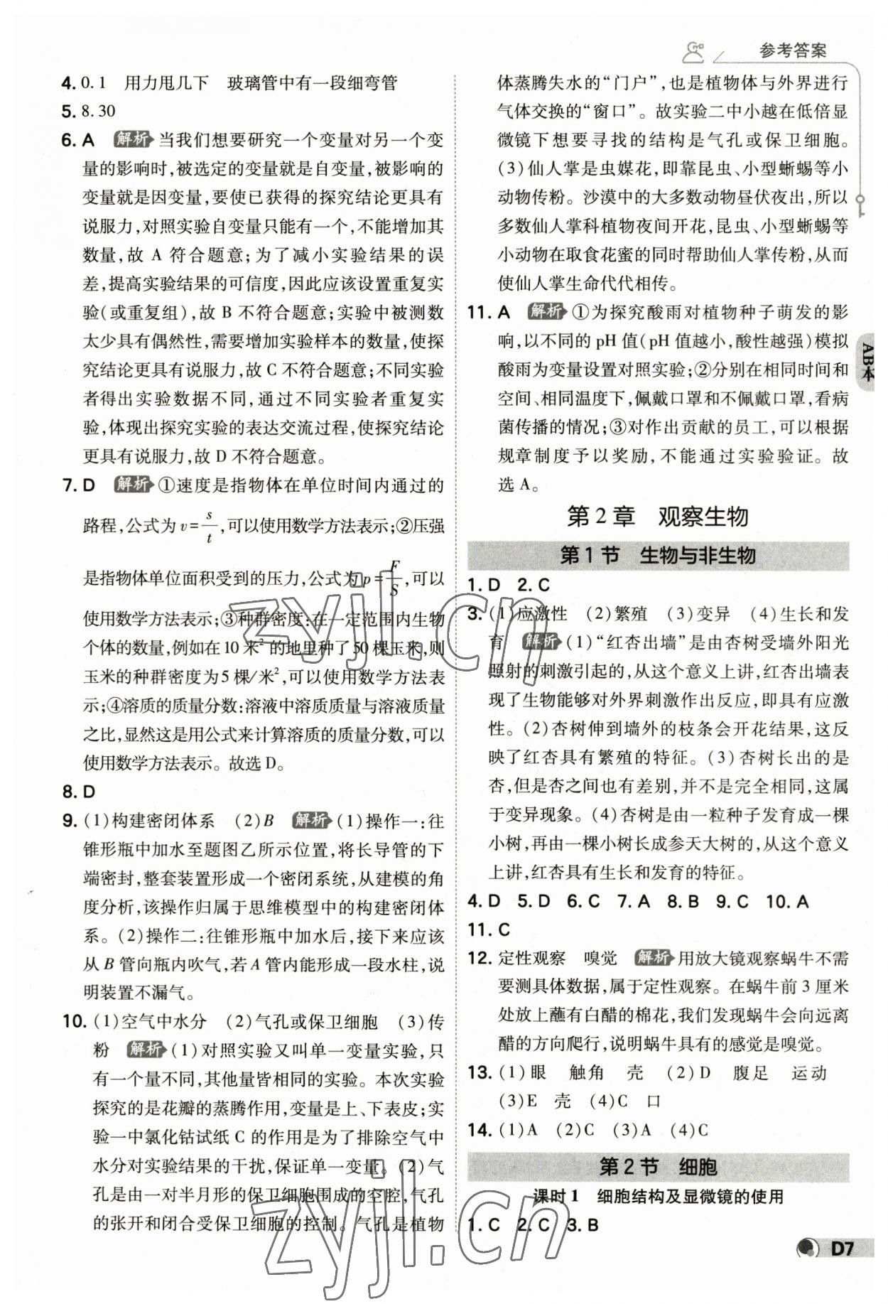 2023年少年班七年級科學(xué)上冊浙教版 參考答案第6頁