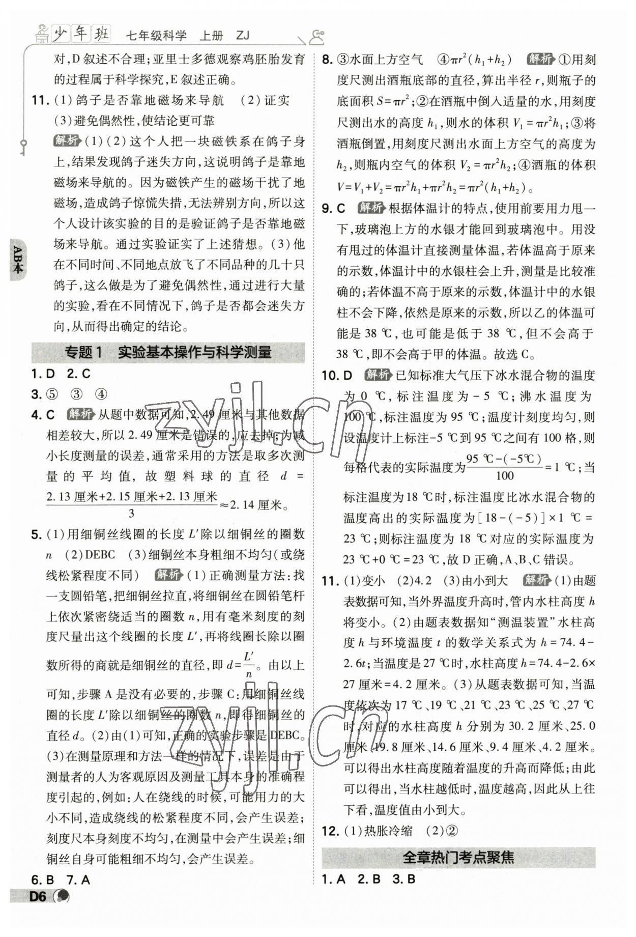 2023年少年班七年級科學上冊浙教版 參考答案第5頁