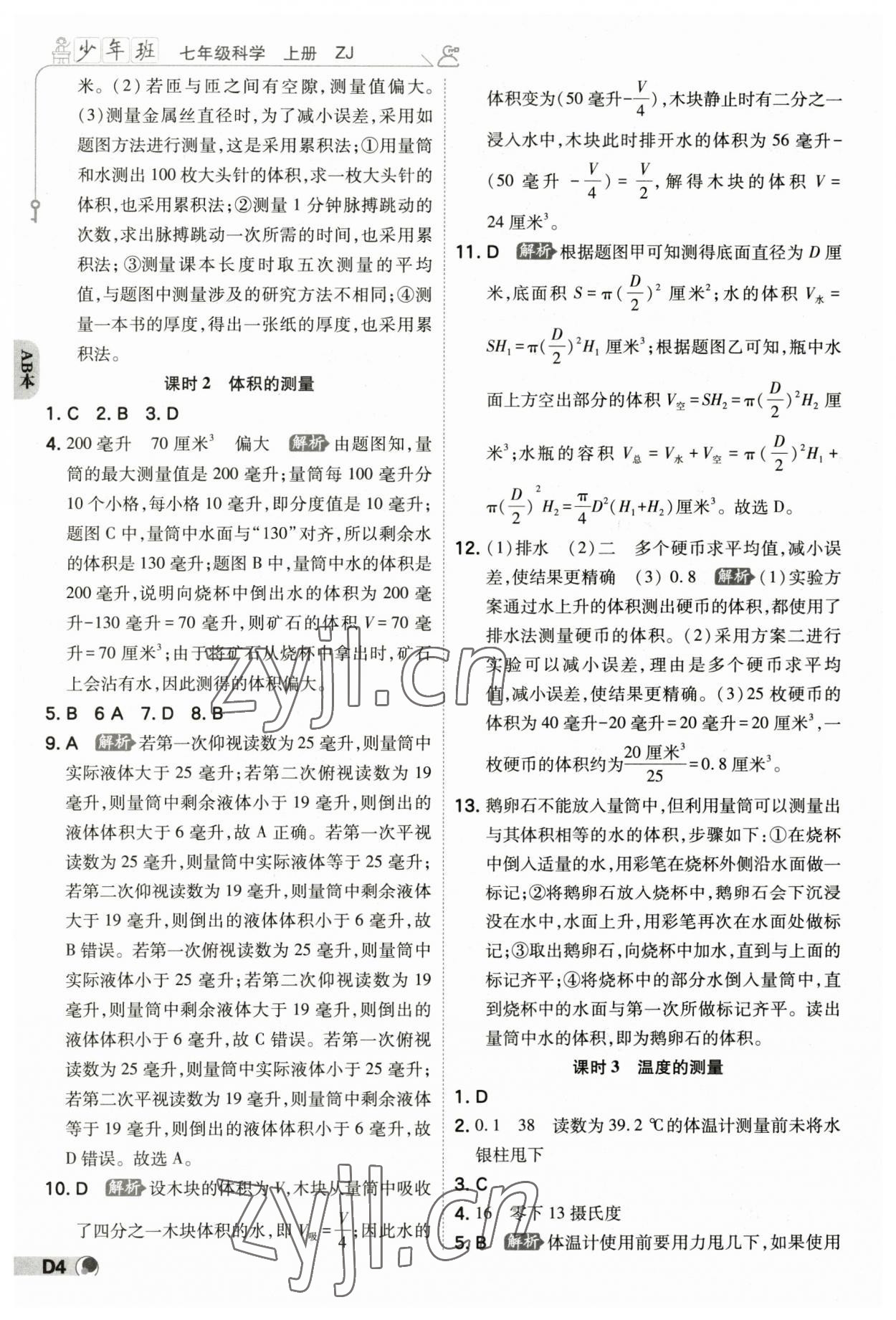 2023年少年班七年級科學上冊浙教版 參考答案第3頁