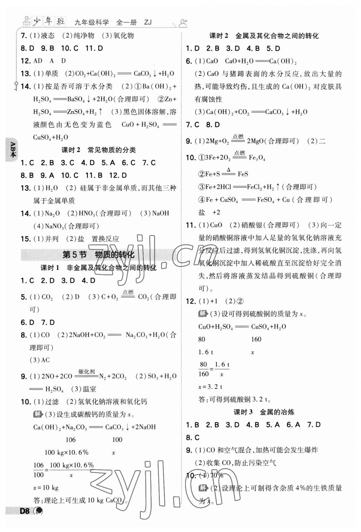 2023年少年班九年級(jí)科學(xué)全一冊(cè)浙教版 參考答案第7頁(yè)