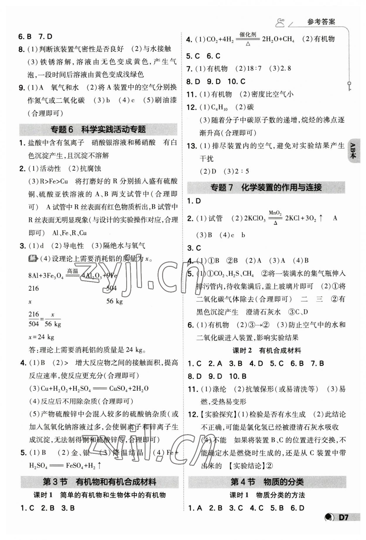 2023年少年班九年級科學全一冊浙教版 參考答案第6頁