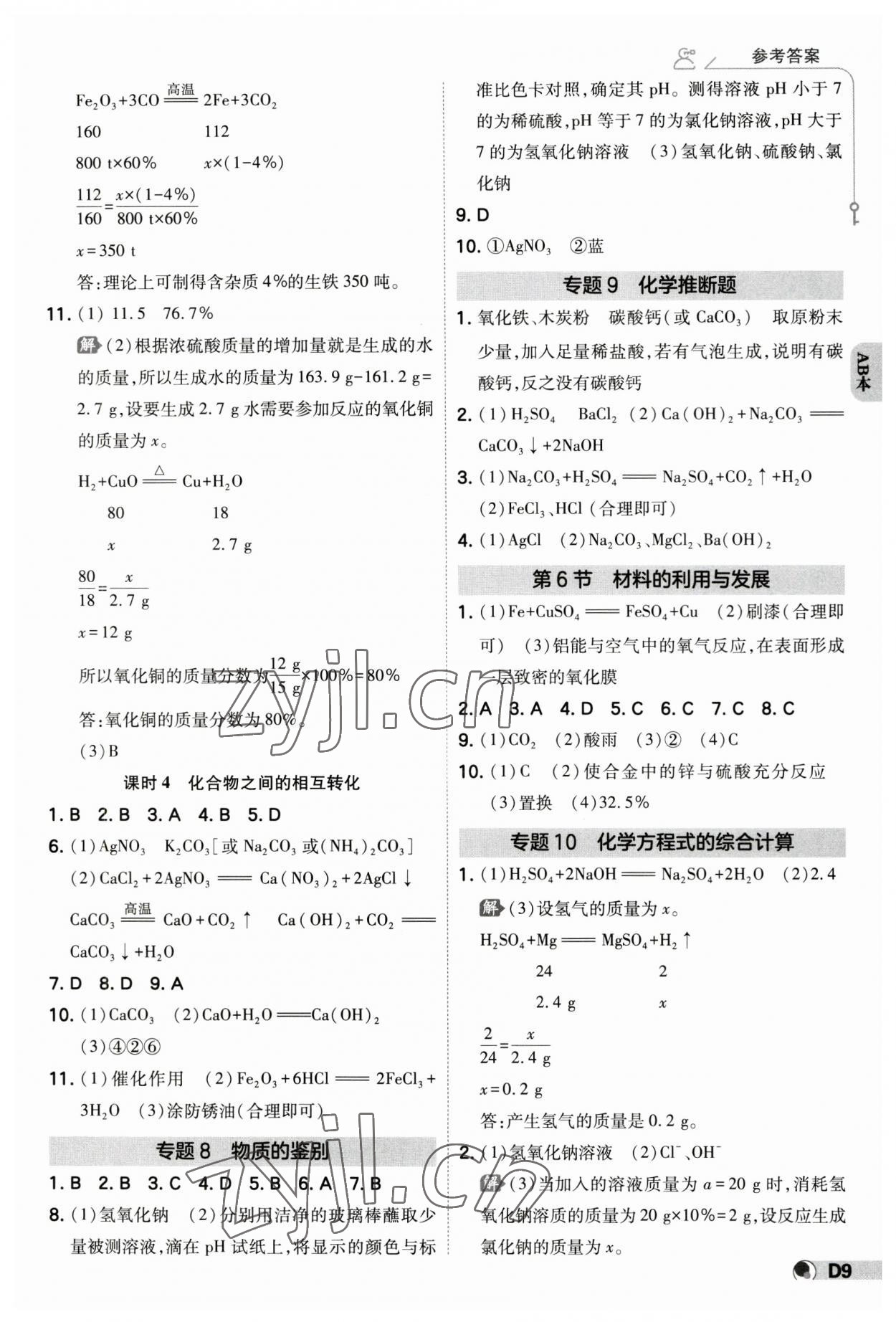 2023年少年班九年級科學全一冊浙教版 參考答案第8頁