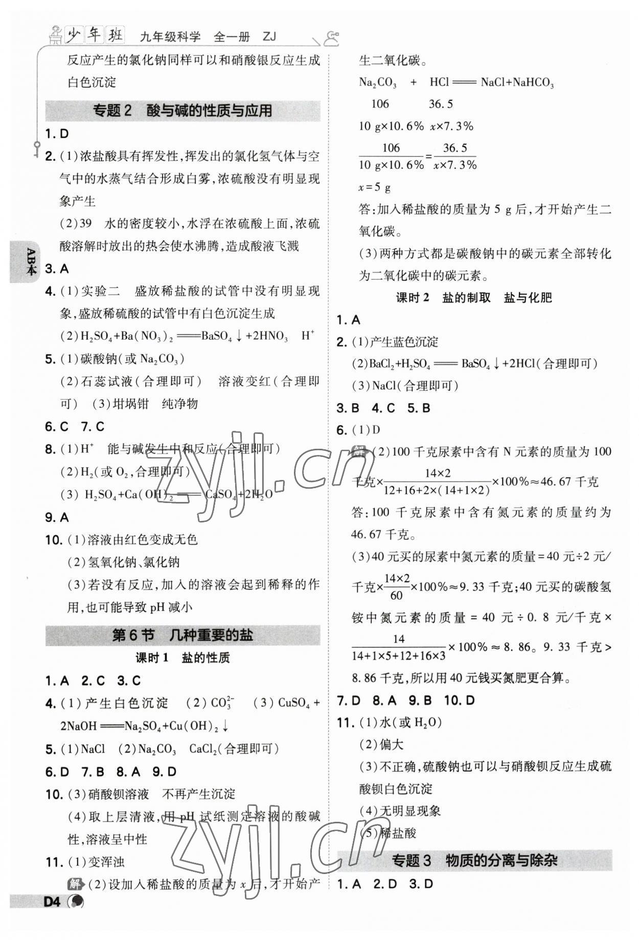 2023年少年班九年級(jí)科學(xué)全一冊(cè)浙教版 參考答案第3頁