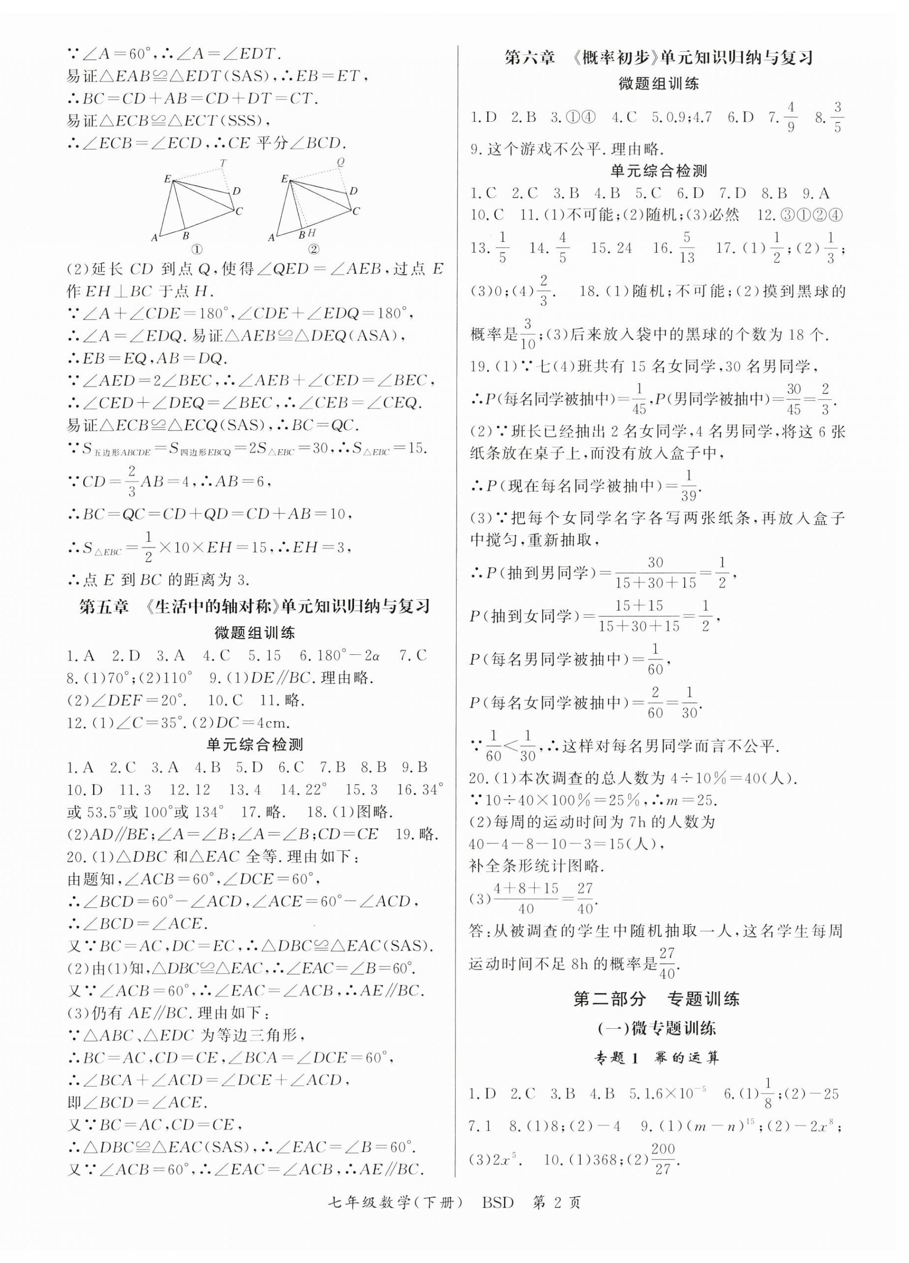 2023年启航学期总动员七年级数学下册北师大版 第2页