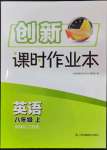 2023年創(chuàng)新課時作業(yè)本八年級英語上冊譯林版