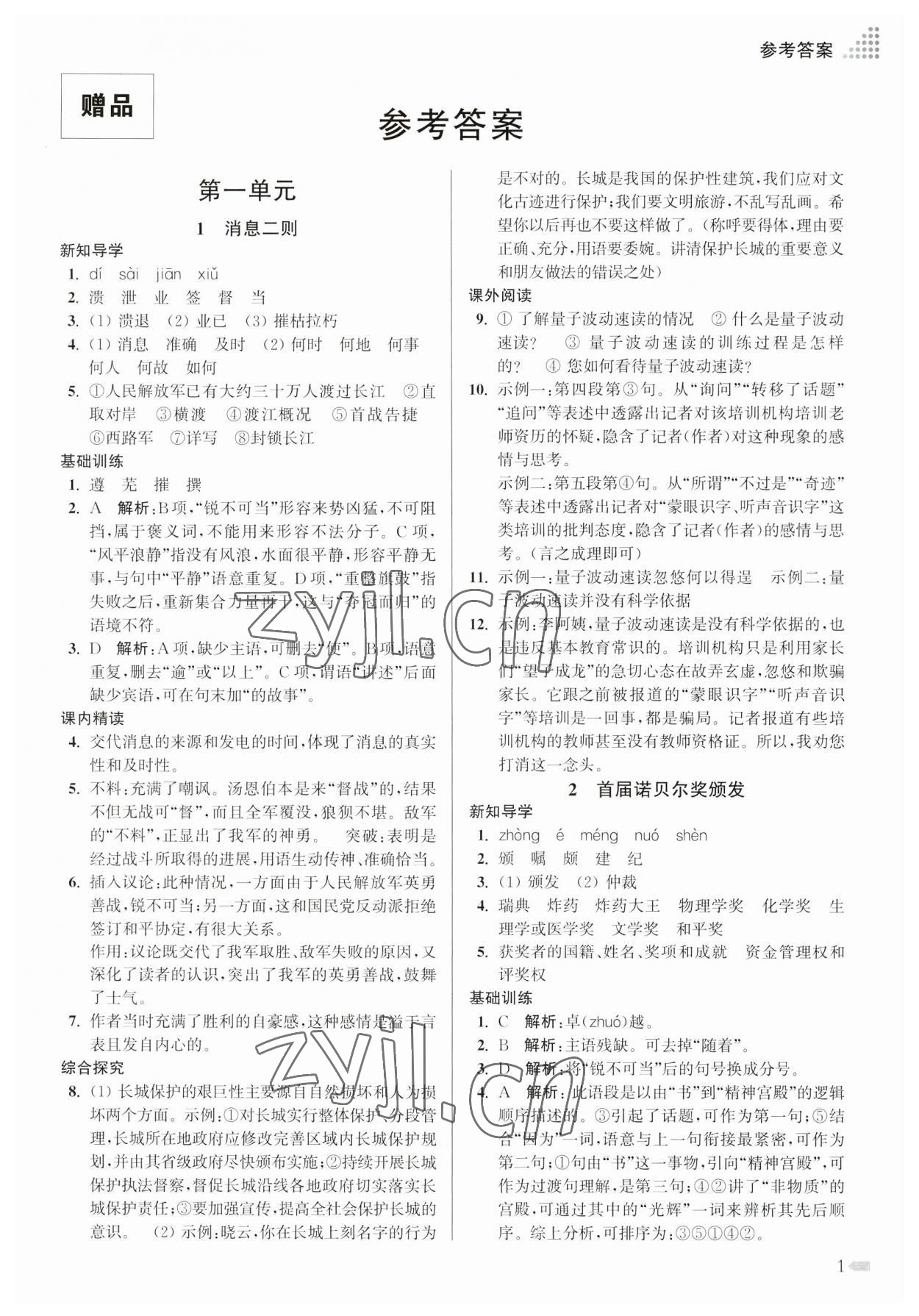 2023年創(chuàng)新課時(shí)作業(yè)本八年級(jí)語(yǔ)文上冊(cè)人教版 參考答案第1頁(yè)