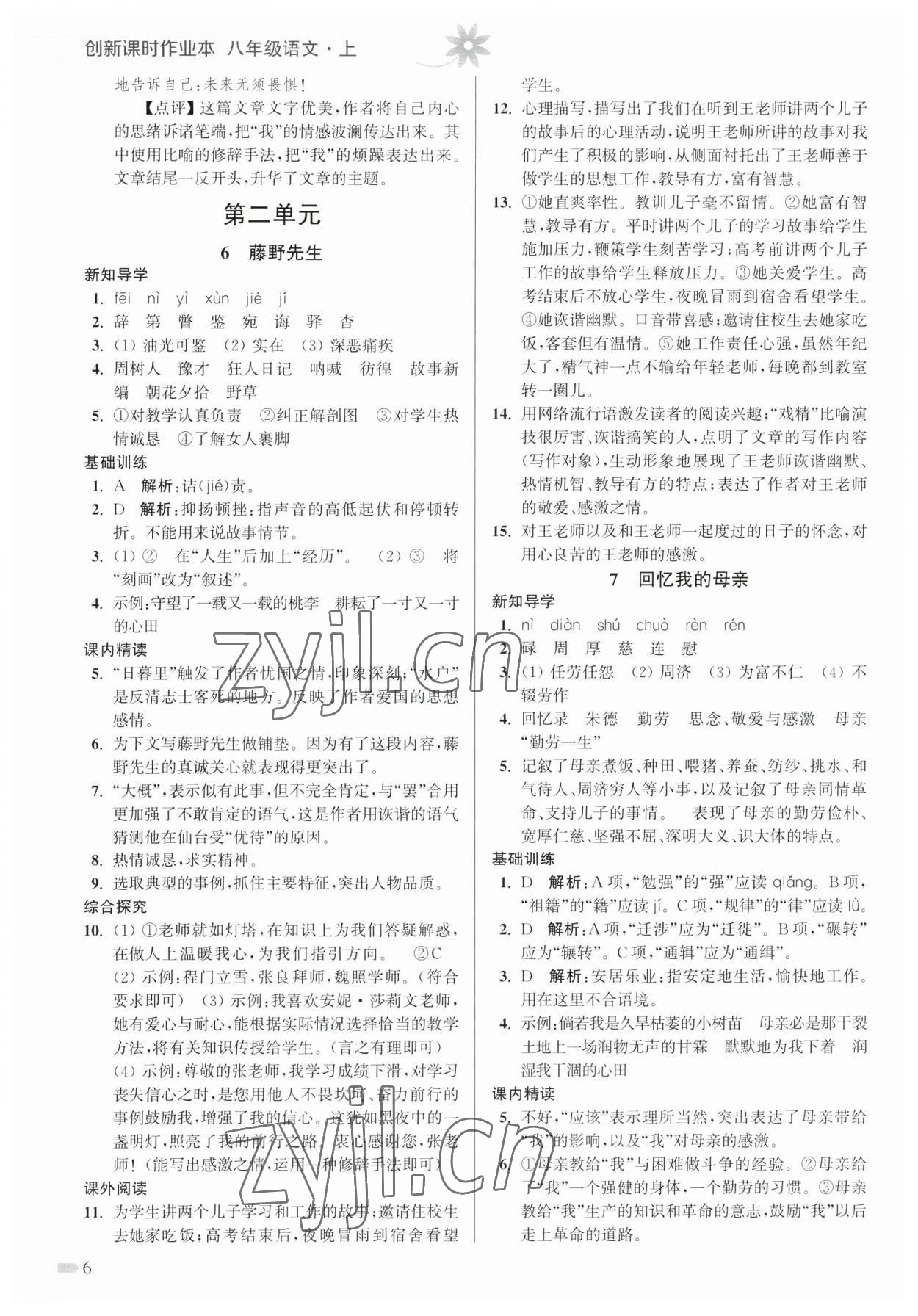 2023年創(chuàng)新課時(shí)作業(yè)本八年級(jí)語(yǔ)文上冊(cè)人教版 參考答案第6頁(yè)