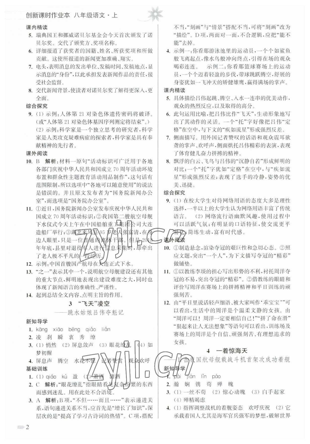 2023年創(chuàng)新課時作業(yè)本八年級語文上冊人教版 參考答案第2頁