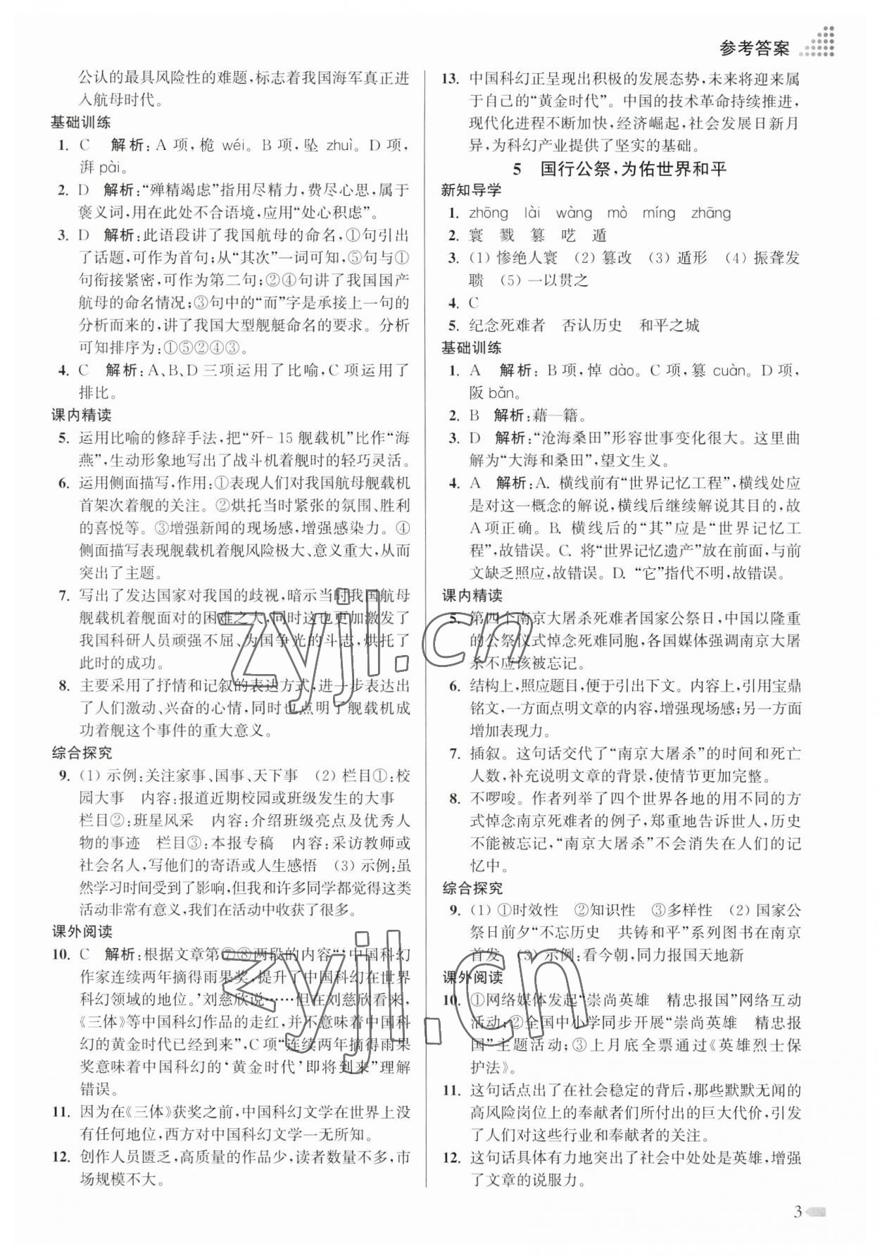 2023年創(chuàng)新課時(shí)作業(yè)本八年級(jí)語(yǔ)文上冊(cè)人教版 參考答案第3頁(yè)