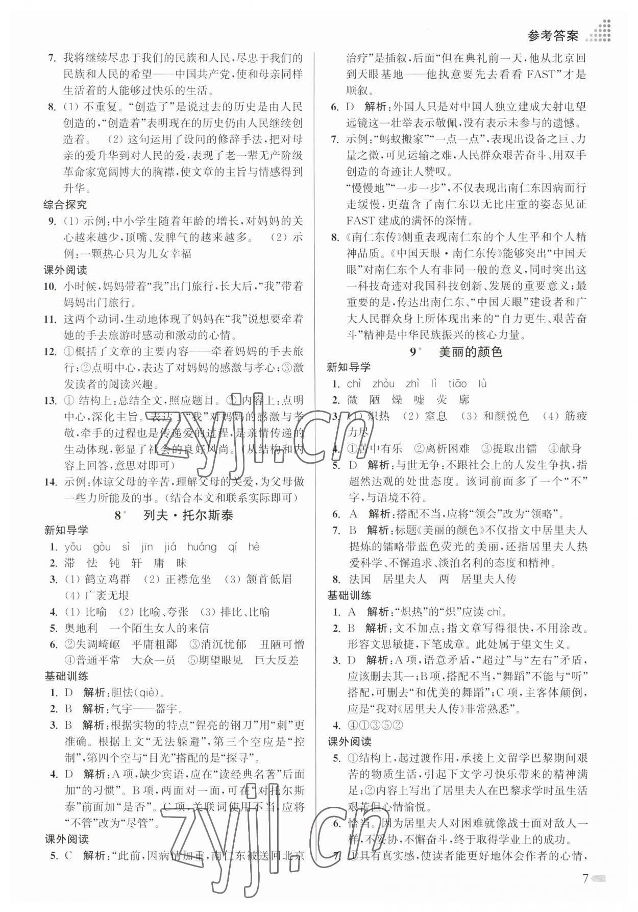 2023年創(chuàng)新課時作業(yè)本八年級語文上冊人教版 參考答案第7頁