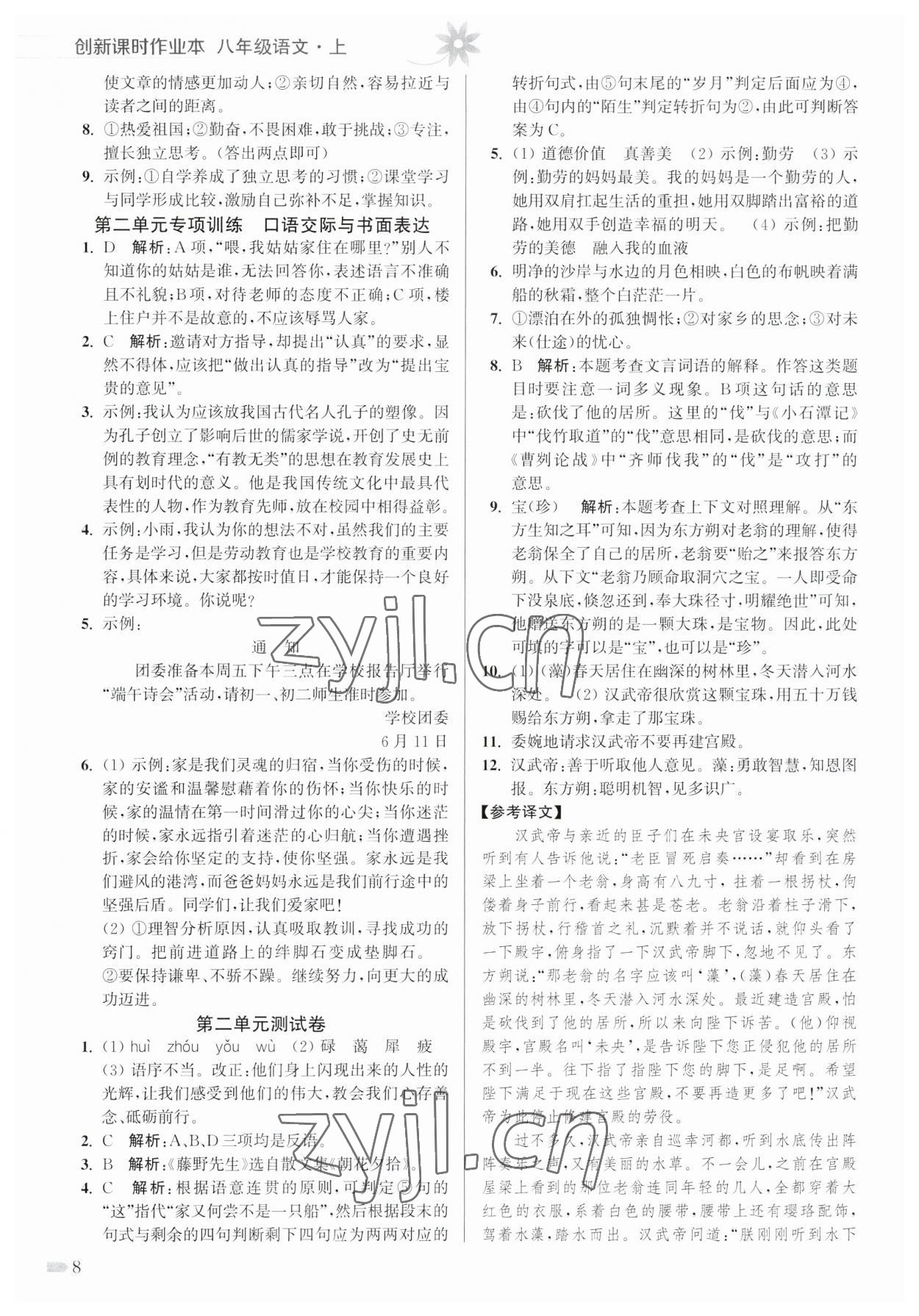 2023年創(chuàng)新課時作業(yè)本八年級語文上冊人教版 參考答案第8頁