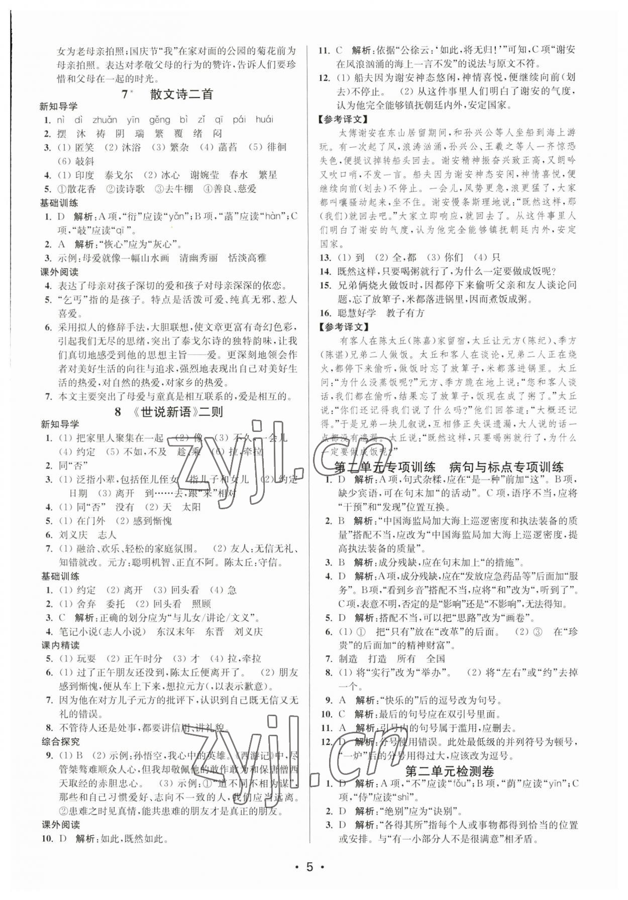 2023年創(chuàng)新課時作業(yè)本七年級語文上冊人教版 參考答案第5頁