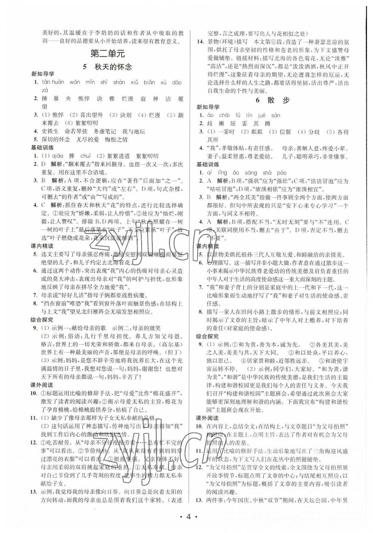 2023年創(chuàng)新課時(shí)作業(yè)本七年級(jí)語(yǔ)文上冊(cè)人教版 參考答案第4頁(yè)