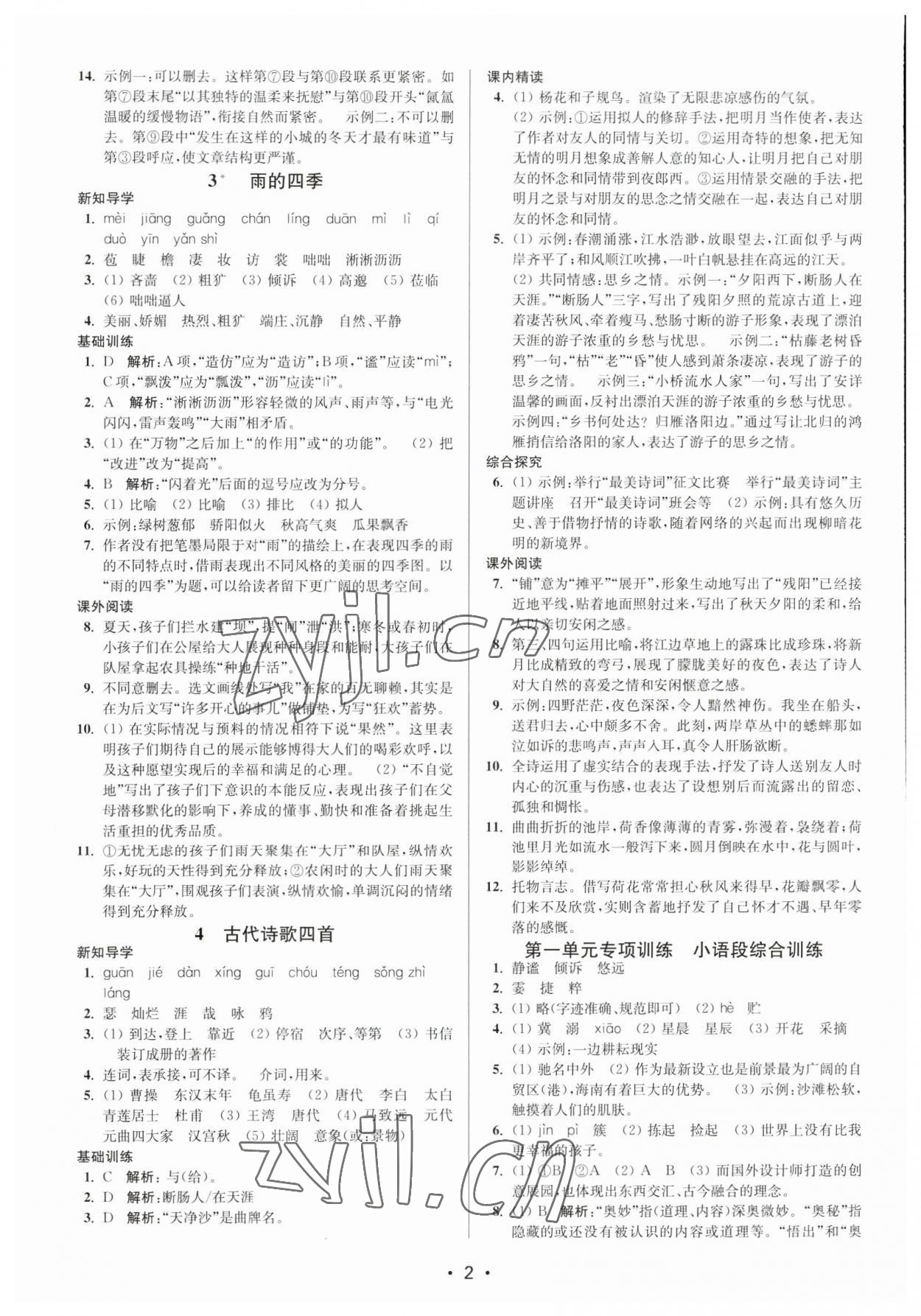 2023年創(chuàng)新課時作業(yè)本七年級語文上冊人教版 參考答案第2頁