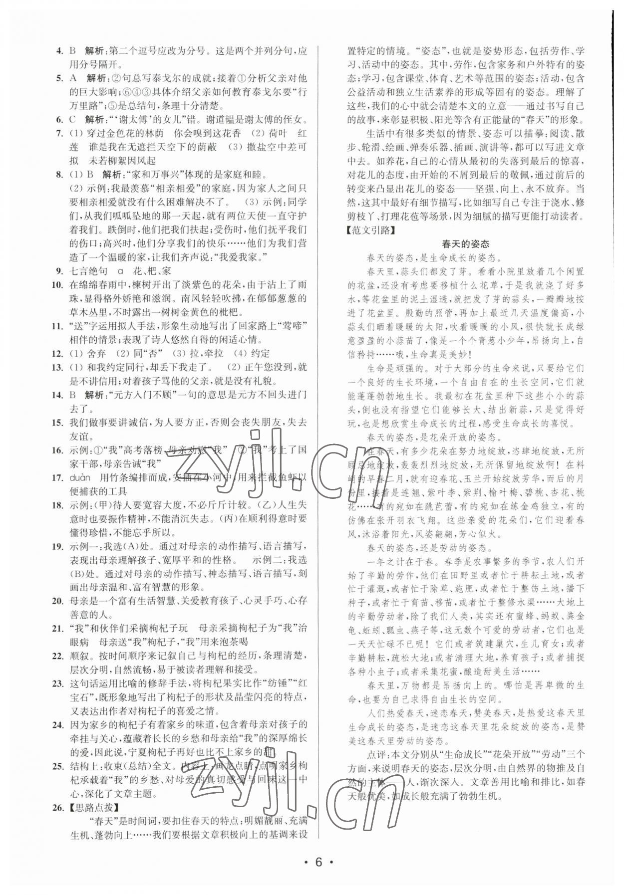 2023年創(chuàng)新課時作業(yè)本七年級語文上冊人教版 參考答案第6頁