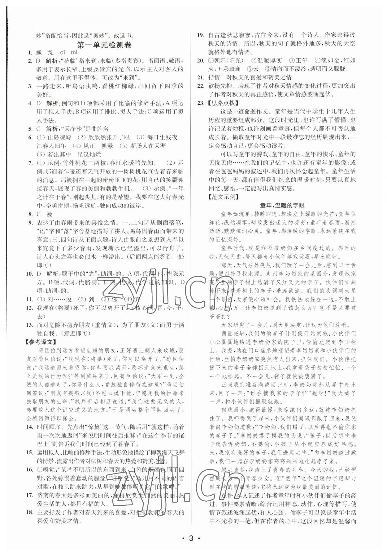 2023年創(chuàng)新課時(shí)作業(yè)本七年級(jí)語文上冊(cè)人教版 參考答案第3頁