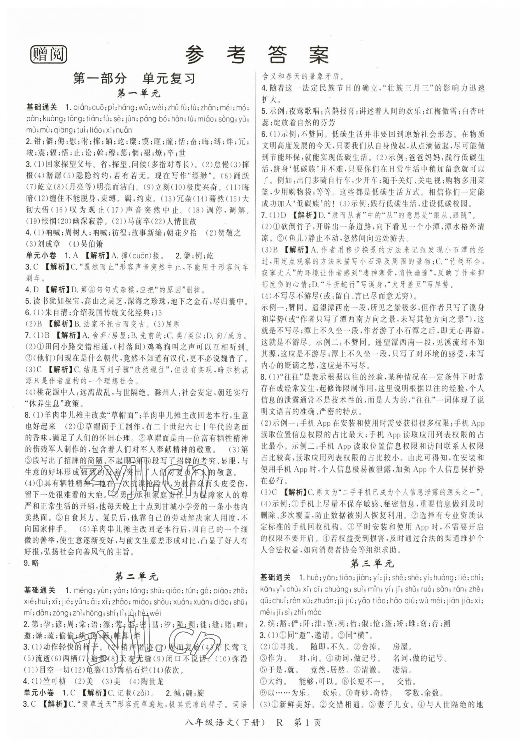 2023年啟航學(xué)期總動員八年級語文下冊人教版 第1頁