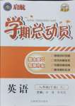 2023年智瑯圖書學(xué)期總動(dòng)員八年級(jí)英語(yǔ)下冊(cè)人教版