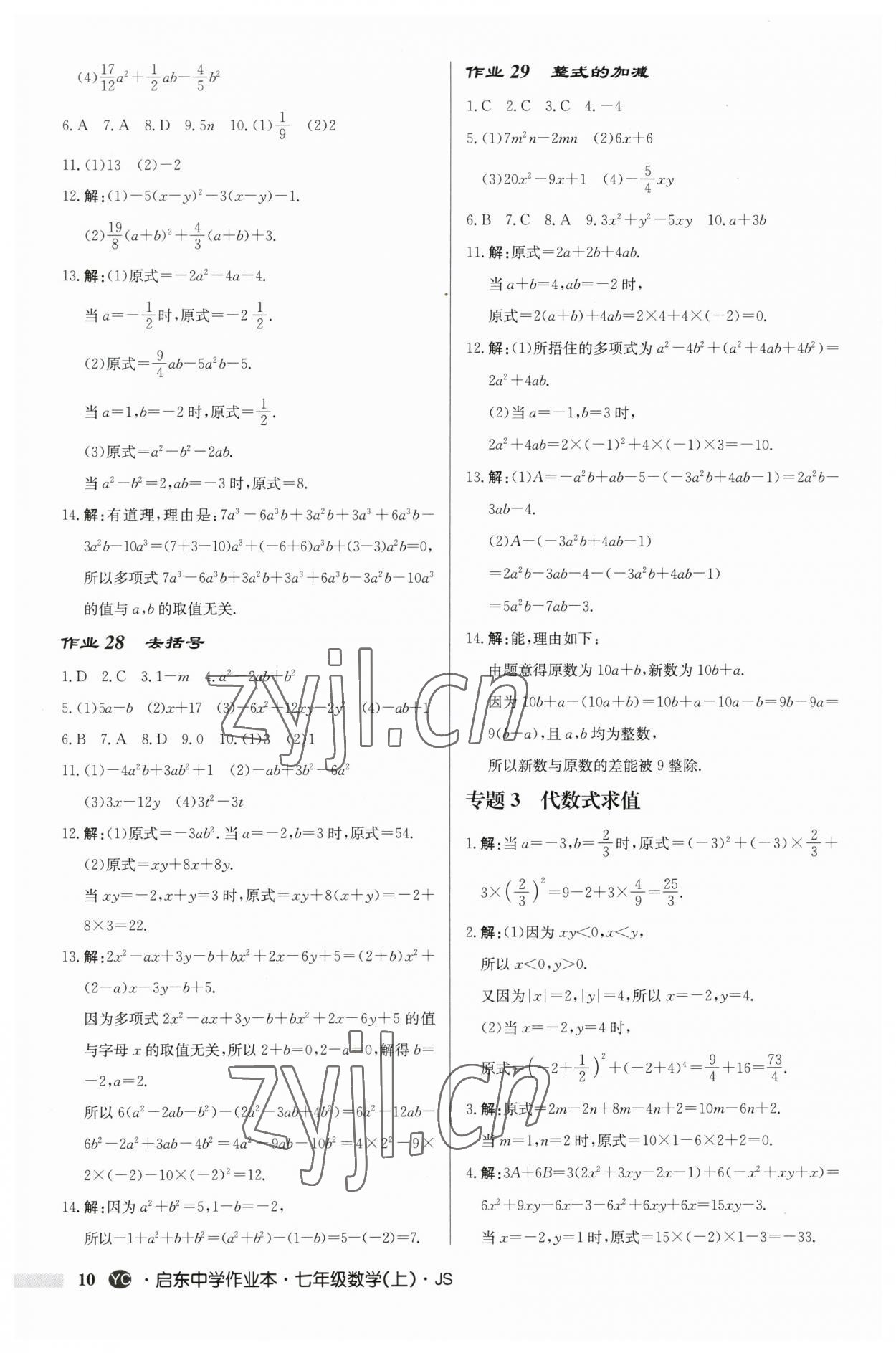 2023年啟東中學(xué)作業(yè)本七年級(jí)數(shù)學(xué)上冊(cè)蘇科版鹽城專版 第10頁