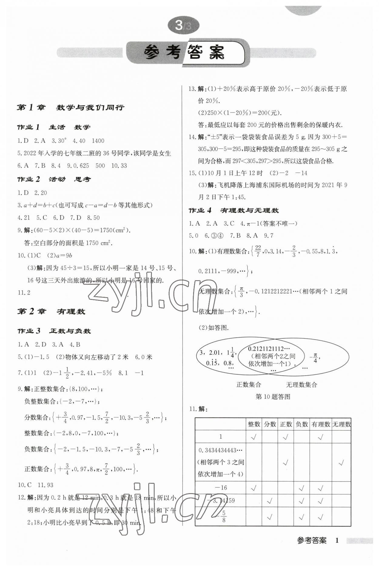 2023年啟東中學作業(yè)本七年級數(shù)學上冊蘇科版鹽城專版 第1頁