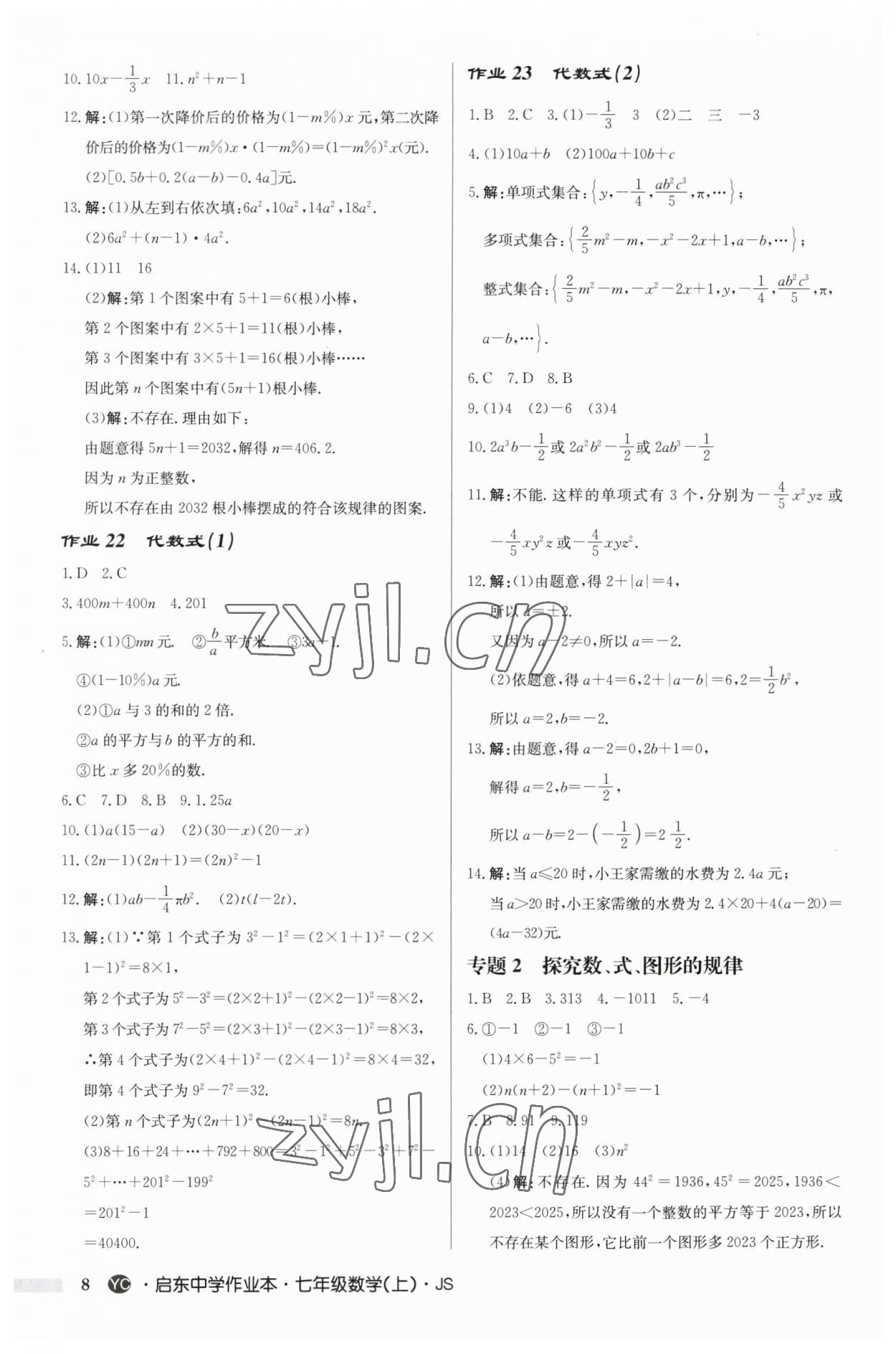 2023年啟東中學作業(yè)本七年級數(shù)學上冊蘇科版鹽城專版 第8頁