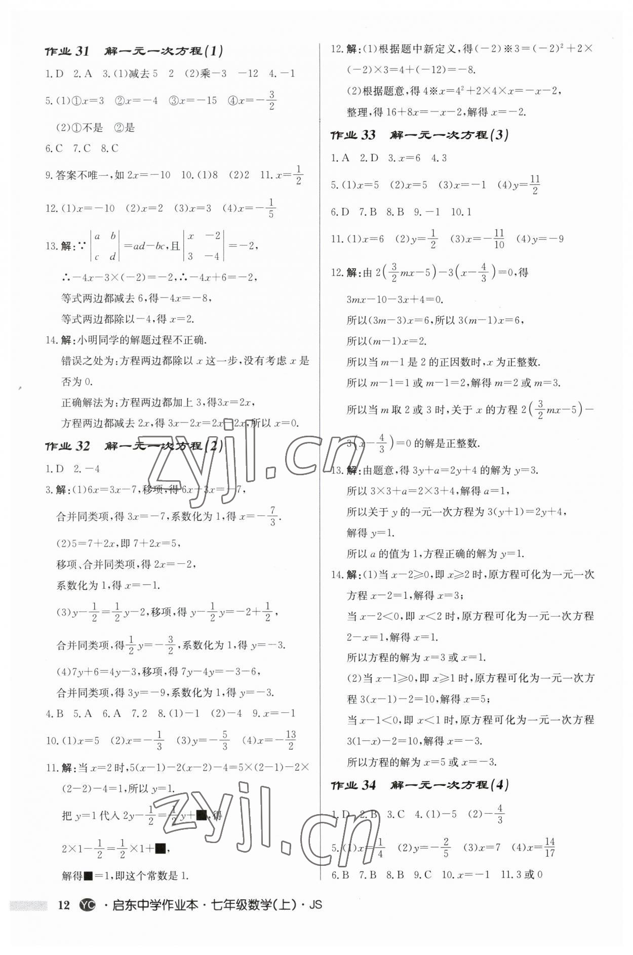 2023年启东中学作业本七年级数学上册苏科版盐城专版 第12页