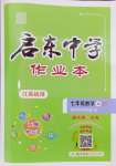 2023年啟東中學(xué)作業(yè)本七年級(jí)數(shù)學(xué)上冊(cè)蘇科版鹽城專(zhuān)版