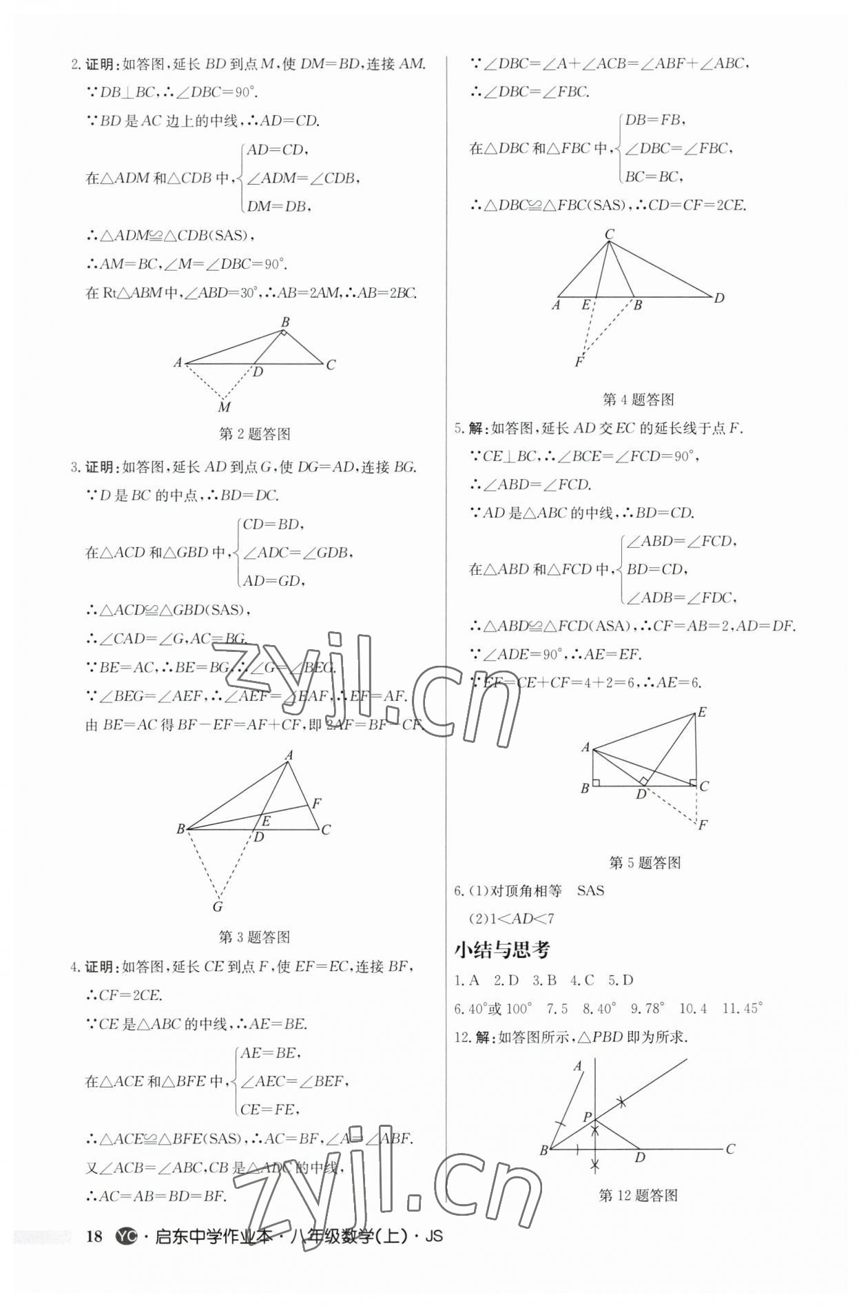 2023年启东中学作业本八年级数学上册苏科版盐城专版 第18页