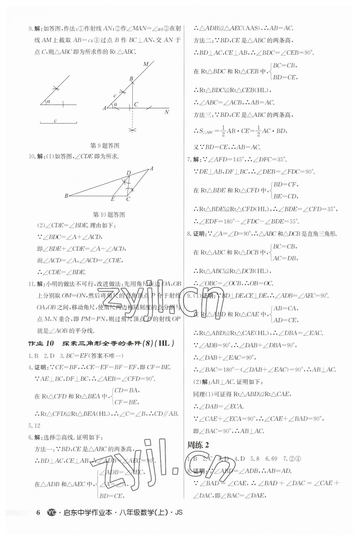 2023年启东中学作业本八年级数学上册苏科版盐城专版 第6页