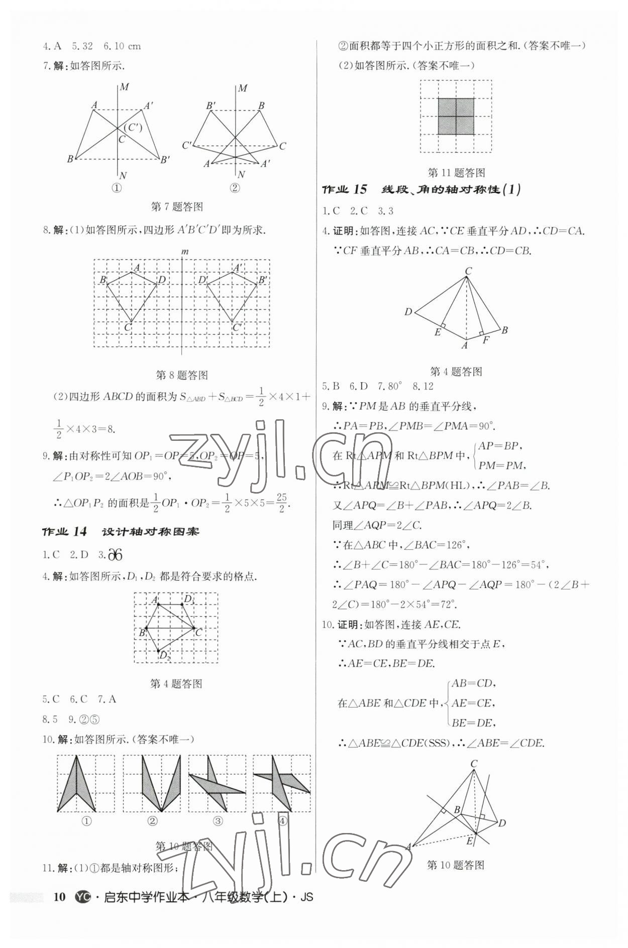 2023年启东中学作业本八年级数学上册苏科版盐城专版 第10页