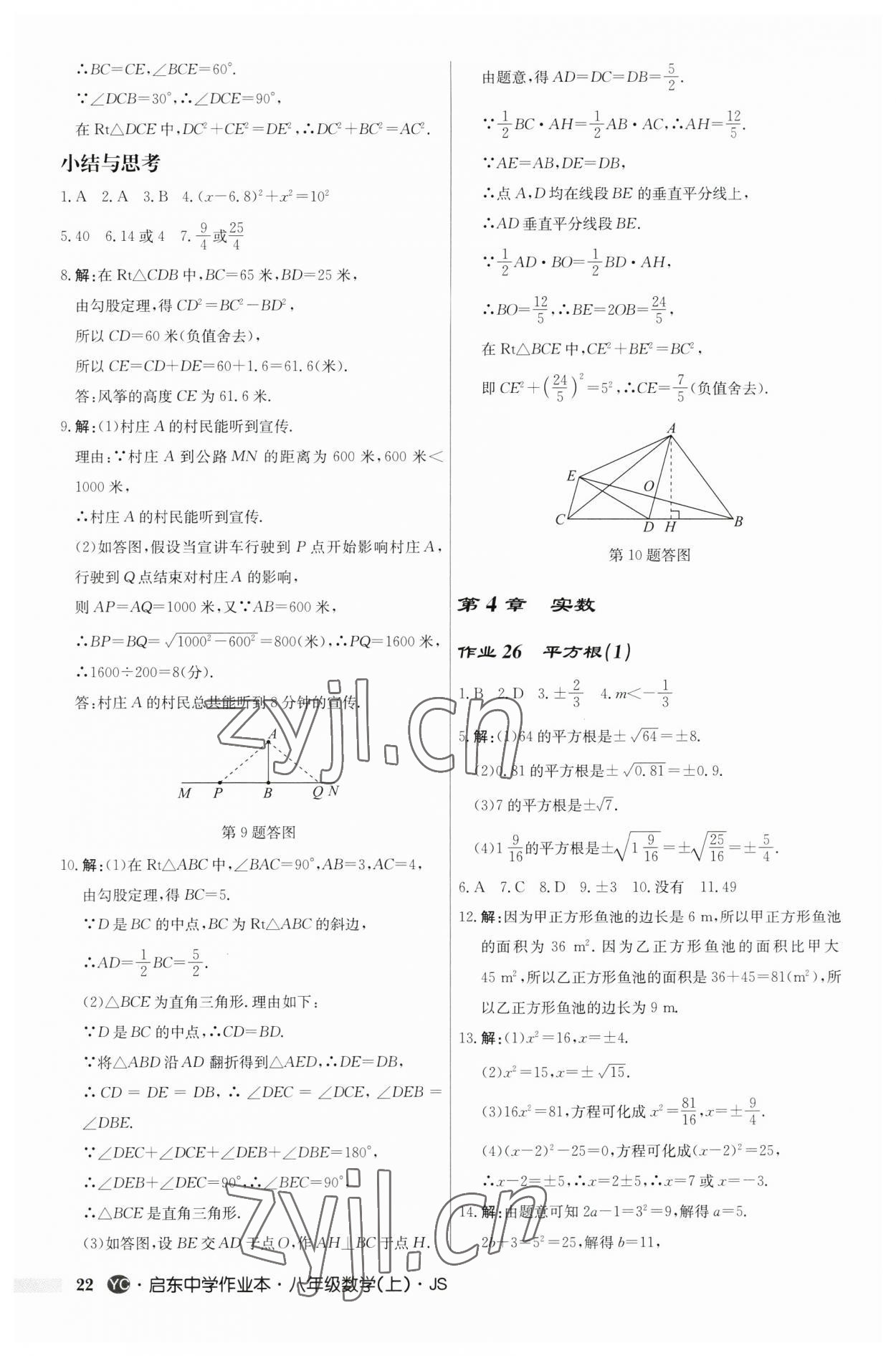 2023年啟東中學(xué)作業(yè)本八年級數(shù)學(xué)上冊蘇科版鹽城專版 第22頁