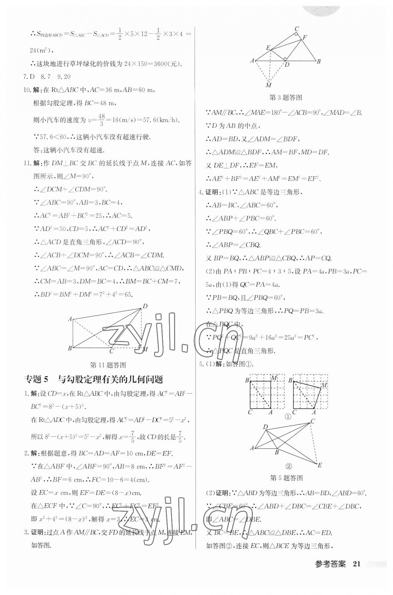 2023年启东中学作业本八年级数学上册苏科版盐城专版 第21页