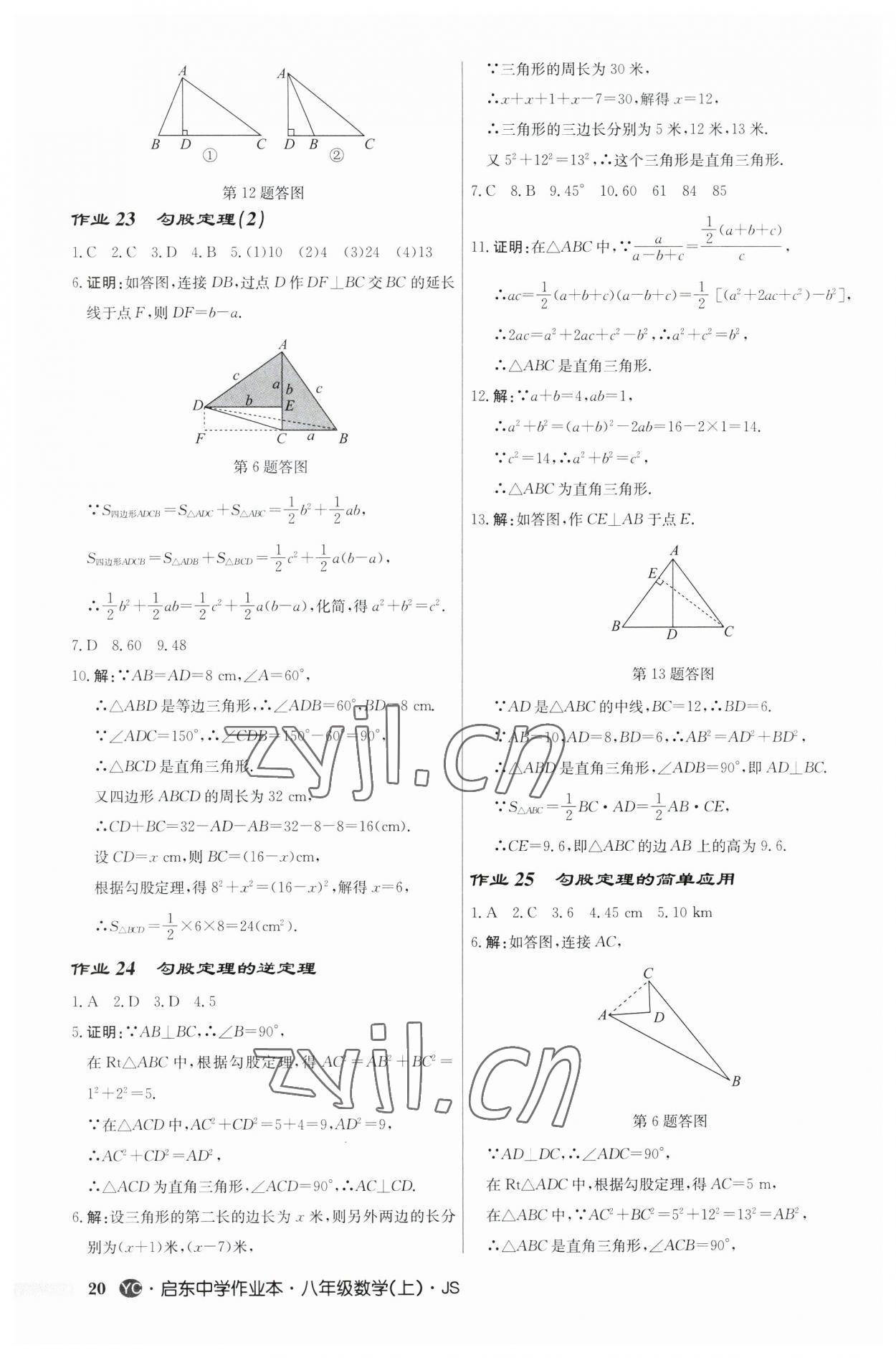 2023年啟東中學(xué)作業(yè)本八年級(jí)數(shù)學(xué)上冊(cè)蘇科版鹽城專版 第20頁(yè)