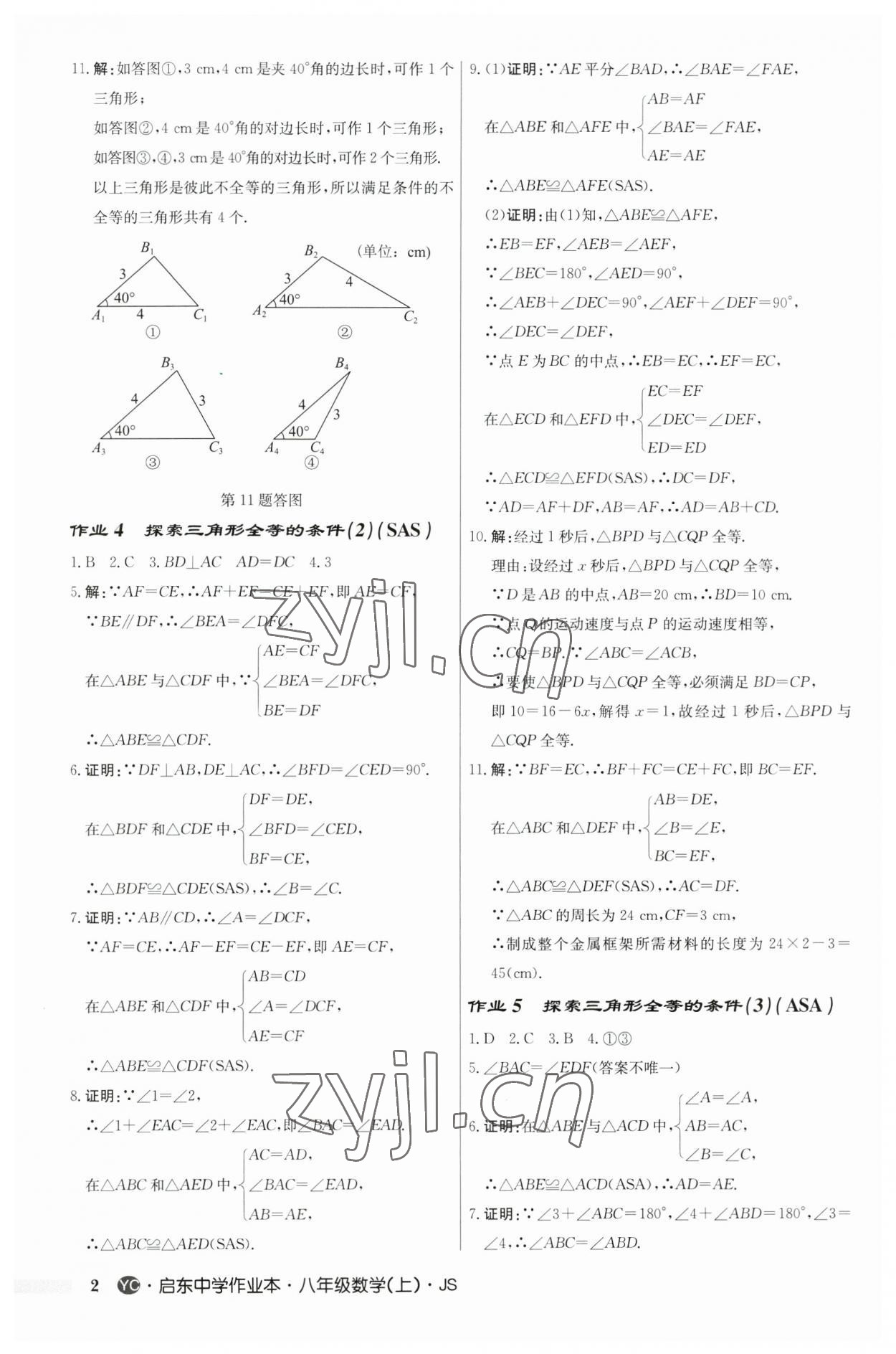 2023年启东中学作业本八年级数学上册苏科版盐城专版 第2页