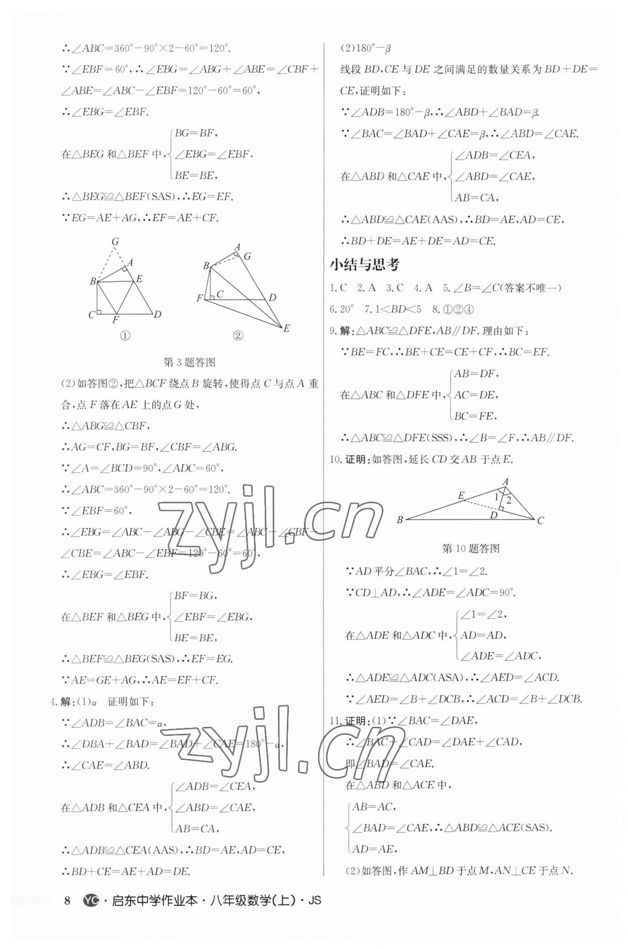 2023年启东中学作业本八年级数学上册苏科版盐城专版 第8页