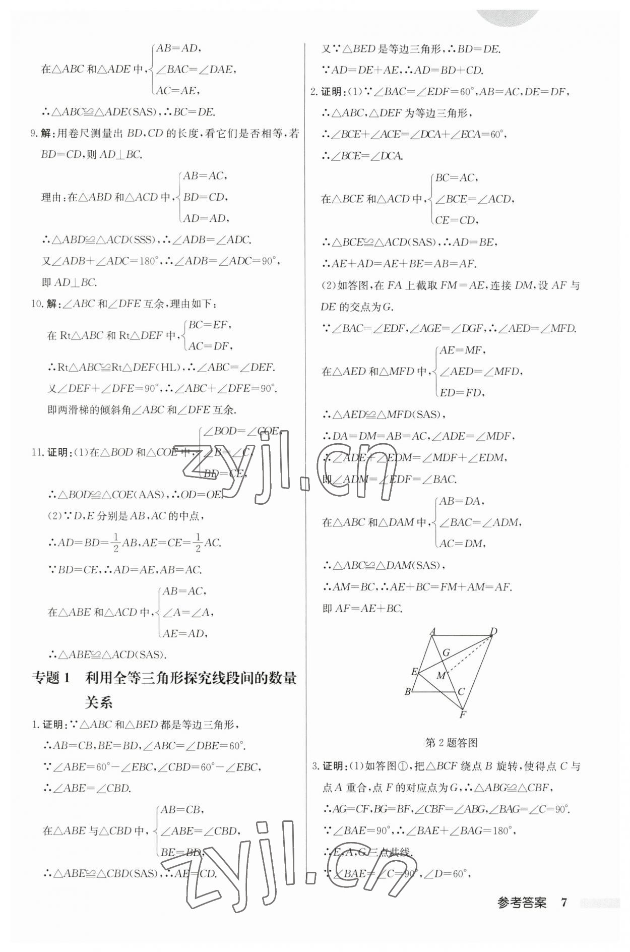 2023年启东中学作业本八年级数学上册苏科版盐城专版 第7页