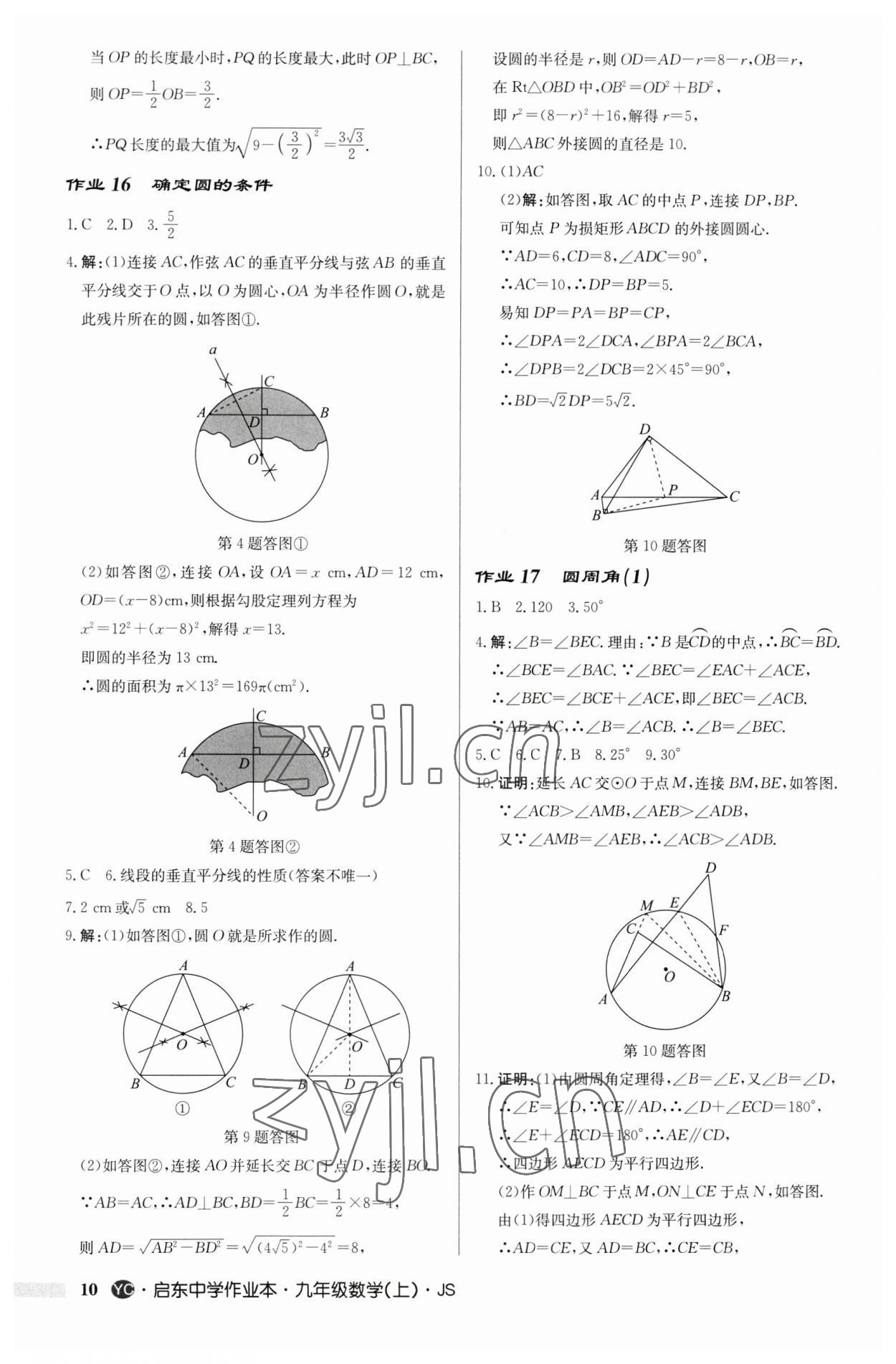 2023年啟東中學(xué)作業(yè)本九年級數(shù)學(xué)上冊蘇科版鹽城專版 第10頁