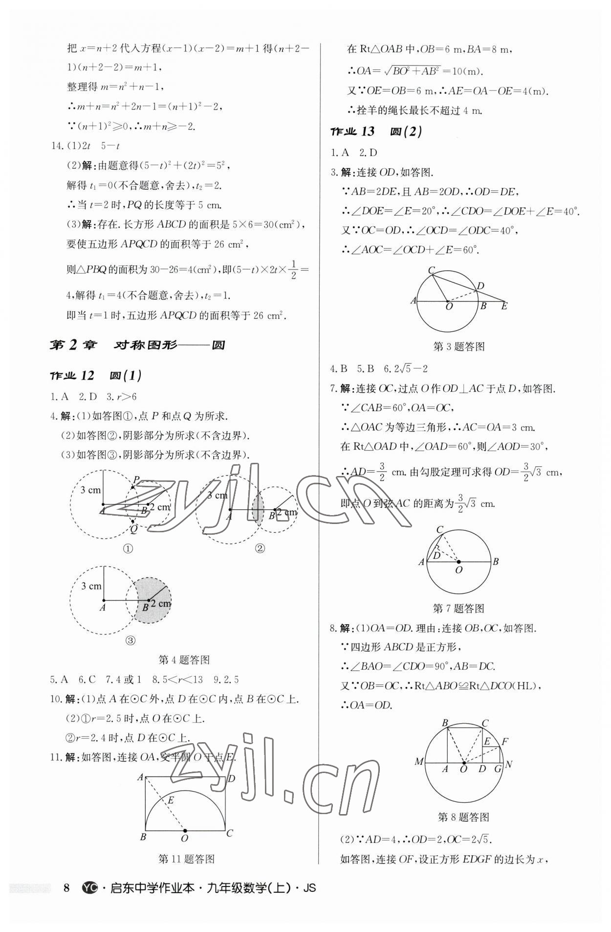 2023年啟東中學(xué)作業(yè)本九年級(jí)數(shù)學(xué)上冊(cè)蘇科版鹽城專版 第8頁(yè)