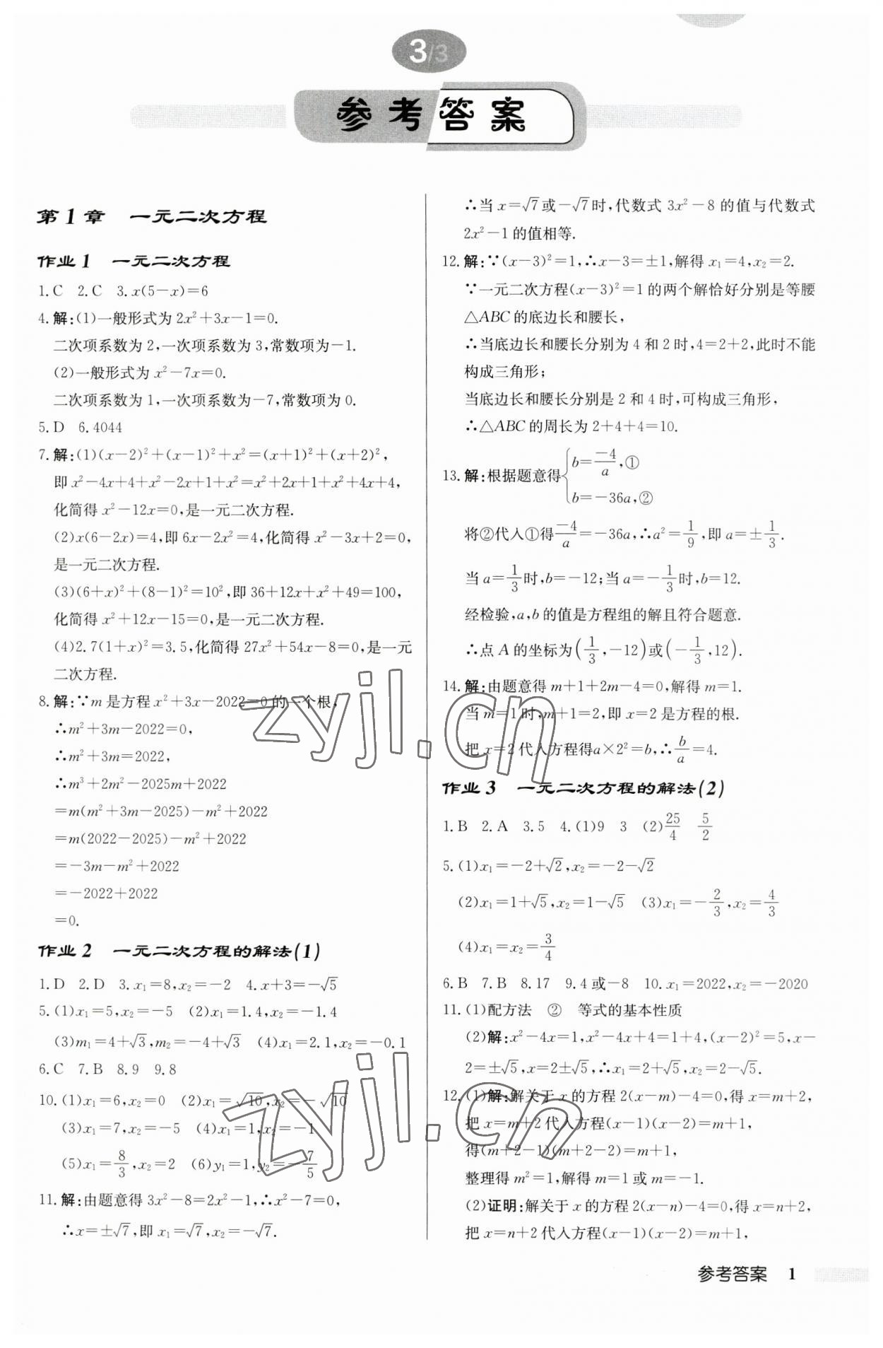 2023年啟東中學(xué)作業(yè)本九年級數(shù)學(xué)上冊蘇科版鹽城專版 第1頁