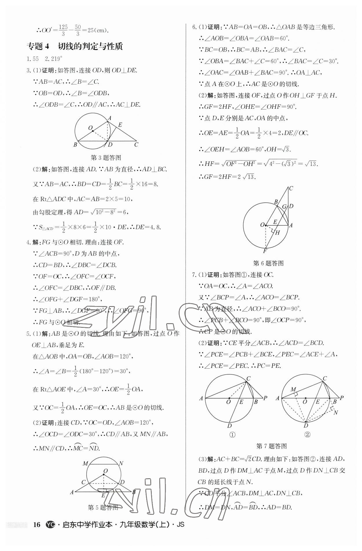 2023年啟東中學(xué)作業(yè)本九年級數(shù)學(xué)上冊蘇科版鹽城專版 第16頁