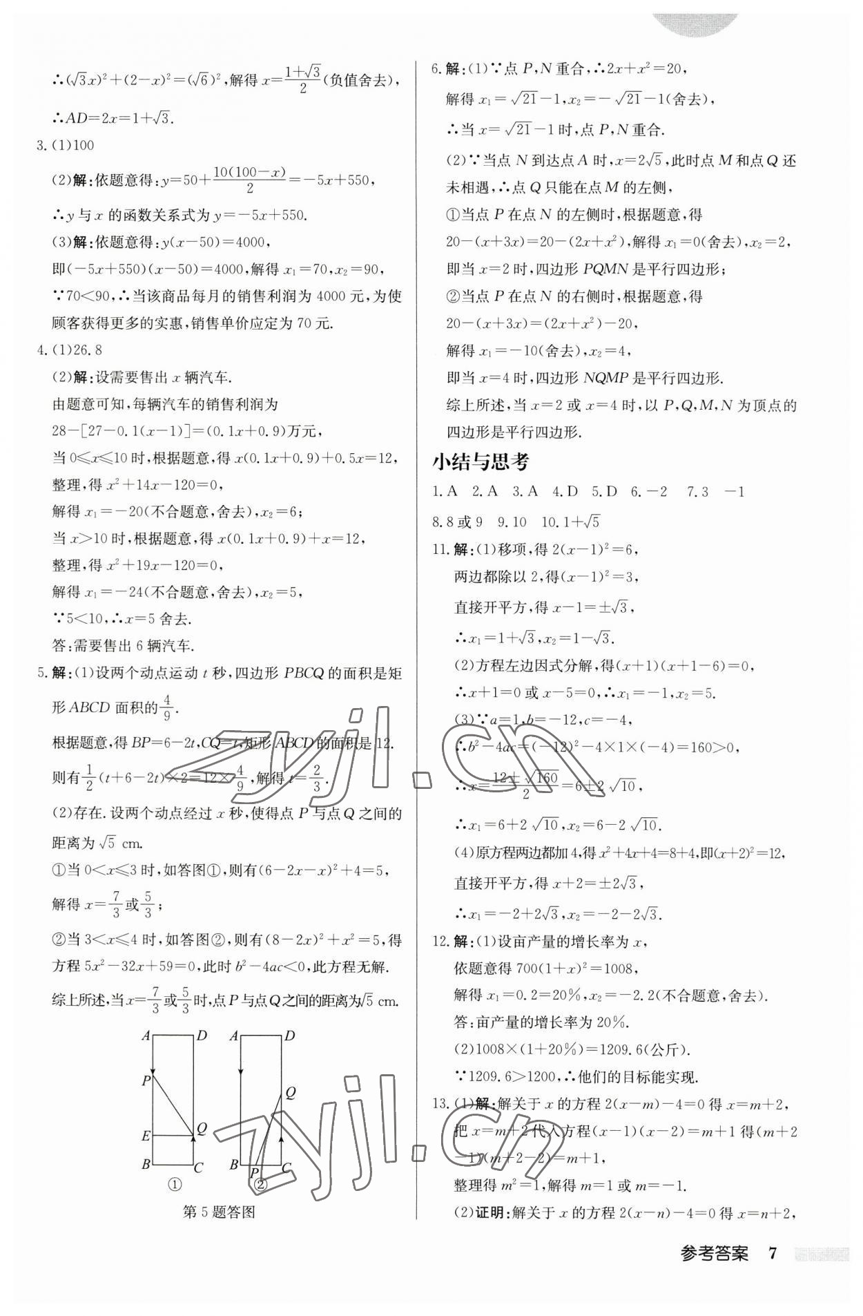 2023年啟東中學作業(yè)本九年級數學上冊蘇科版鹽城專版 第7頁