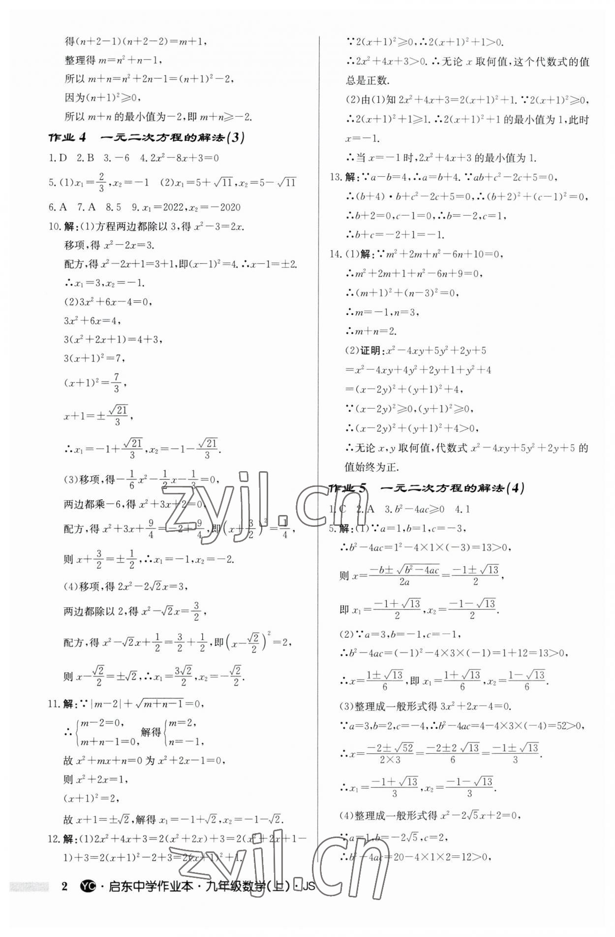 2023年啟東中學作業(yè)本九年級數(shù)學上冊蘇科版鹽城專版 第2頁