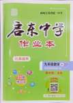 2023年啟東中學(xué)作業(yè)本九年級數(shù)學(xué)上冊蘇科版鹽城專版