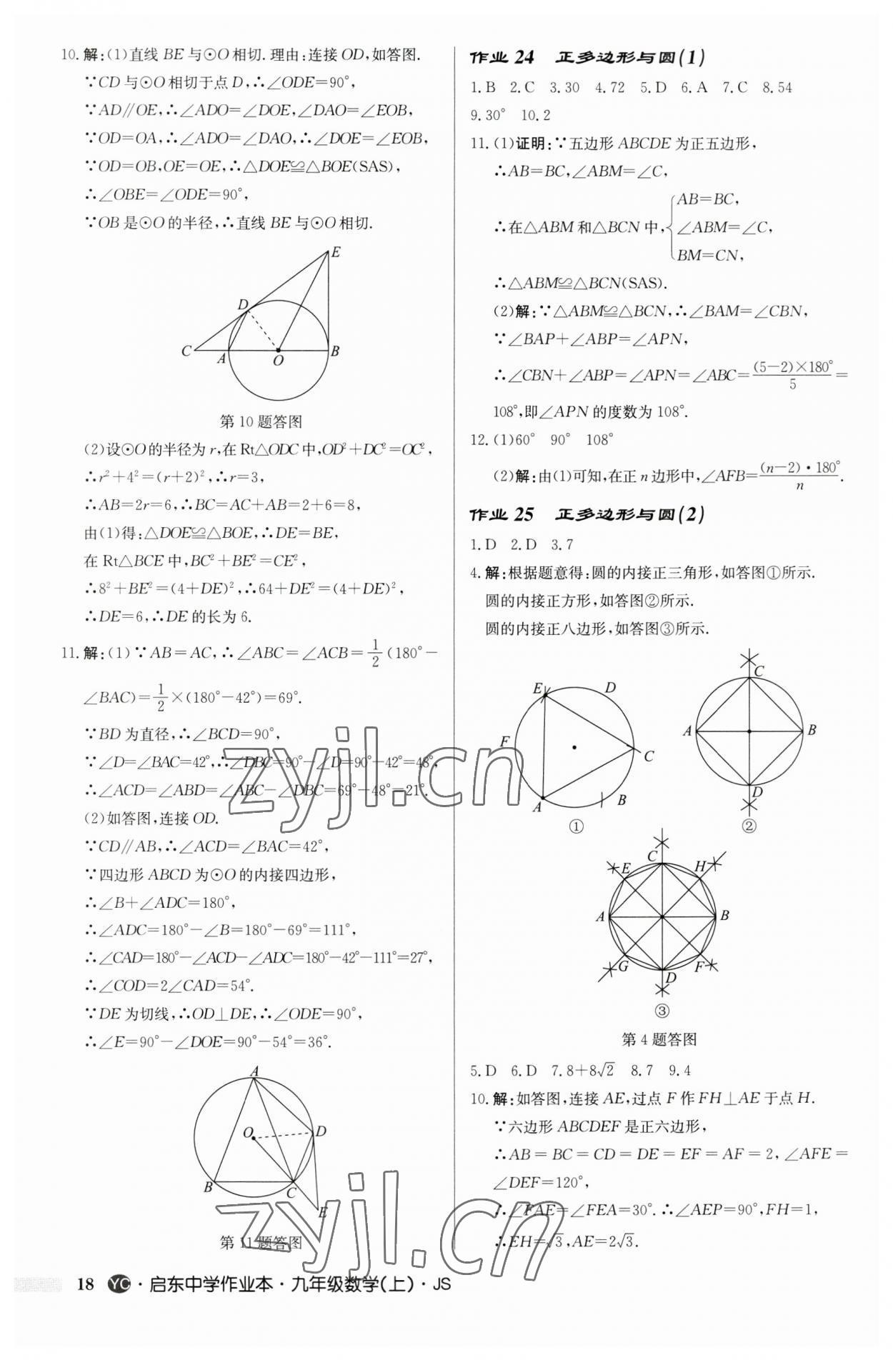 2023年啟東中學(xué)作業(yè)本九年級(jí)數(shù)學(xué)上冊蘇科版鹽城專版 第18頁