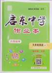 2023年啟東中學(xué)作業(yè)本九年級(jí)英語(yǔ)上冊(cè)譯林版鹽城專版