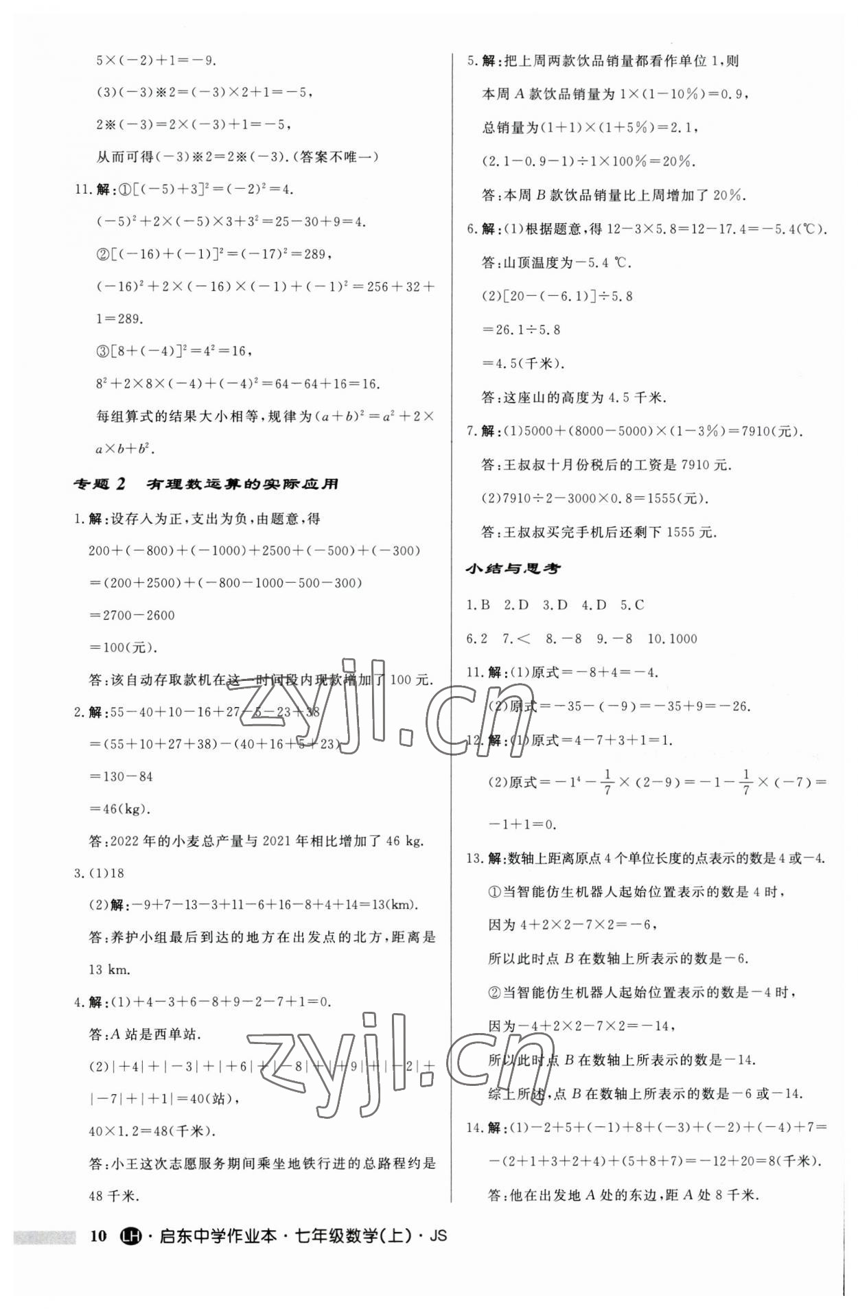 2023年啟東中學(xué)作業(yè)本七年級數(shù)學(xué)上冊蘇科版連淮專版 第10頁