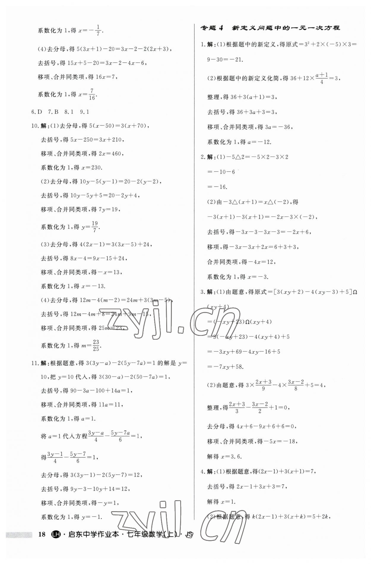 2023年启东中学作业本七年级数学上册苏科版连淮专版 第18页